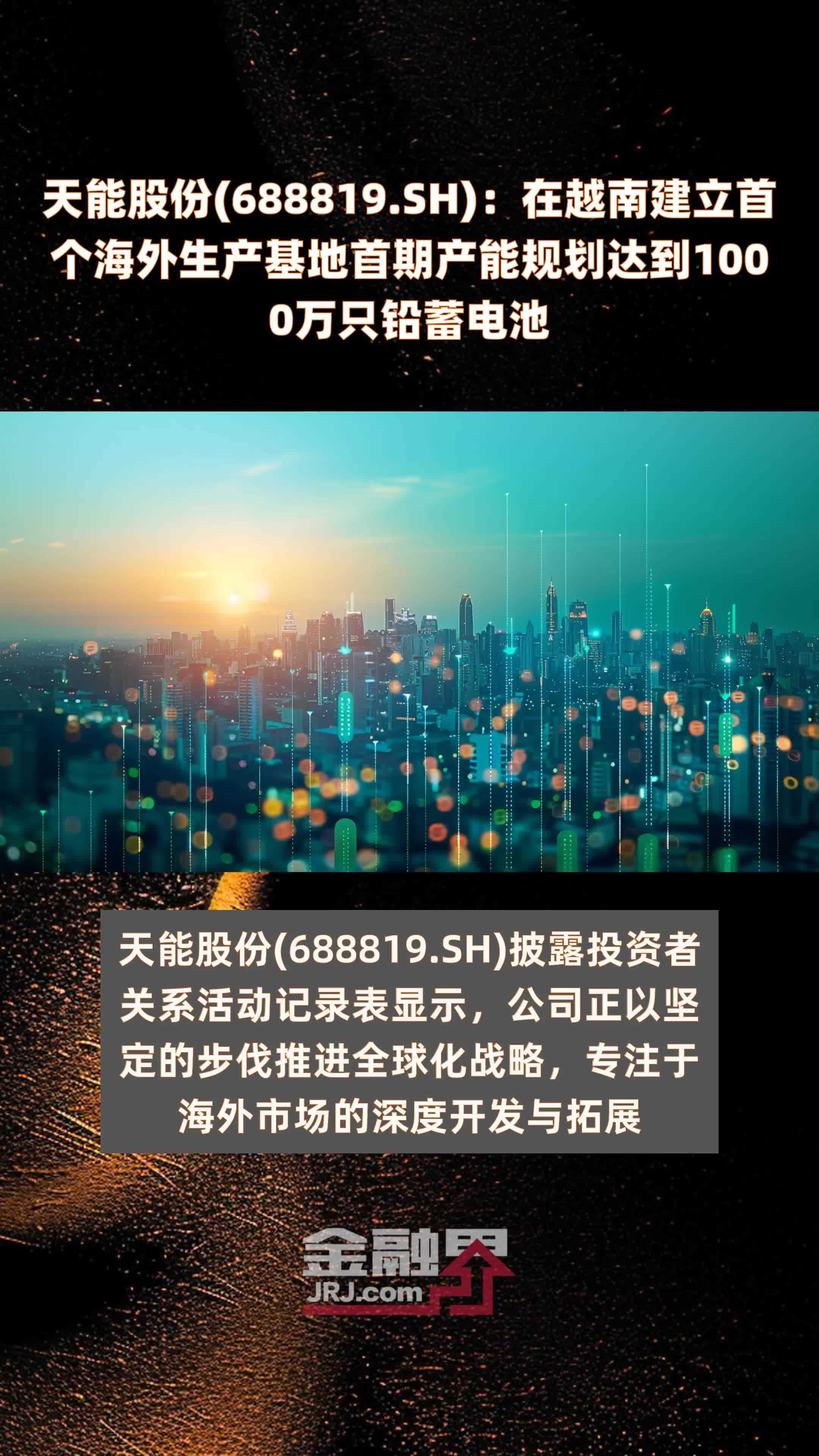 天能股份(688819.SH)：在越南建立首个海外生产基地首期产能规划达到1000万只铅蓄电池 |快报