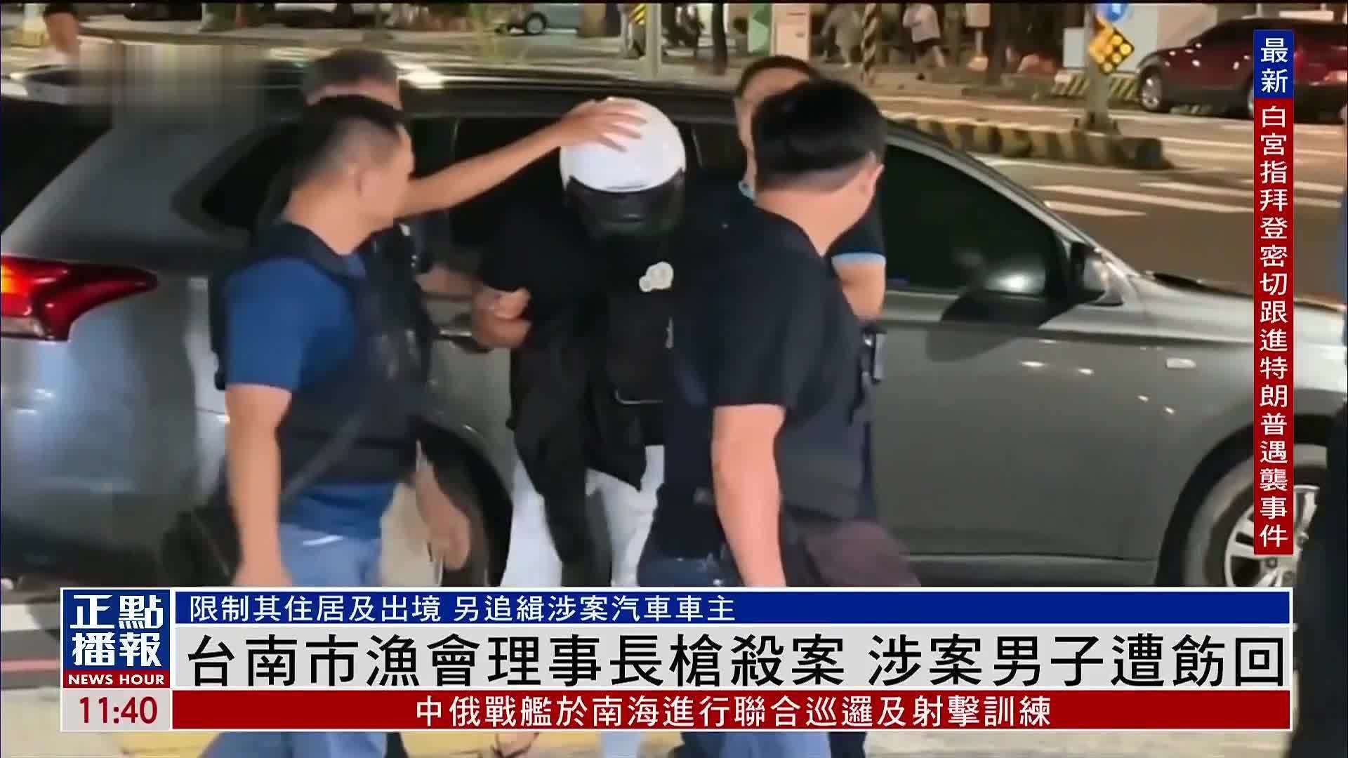 台南市渔会理事长枪杀案涉案男子遭饬回