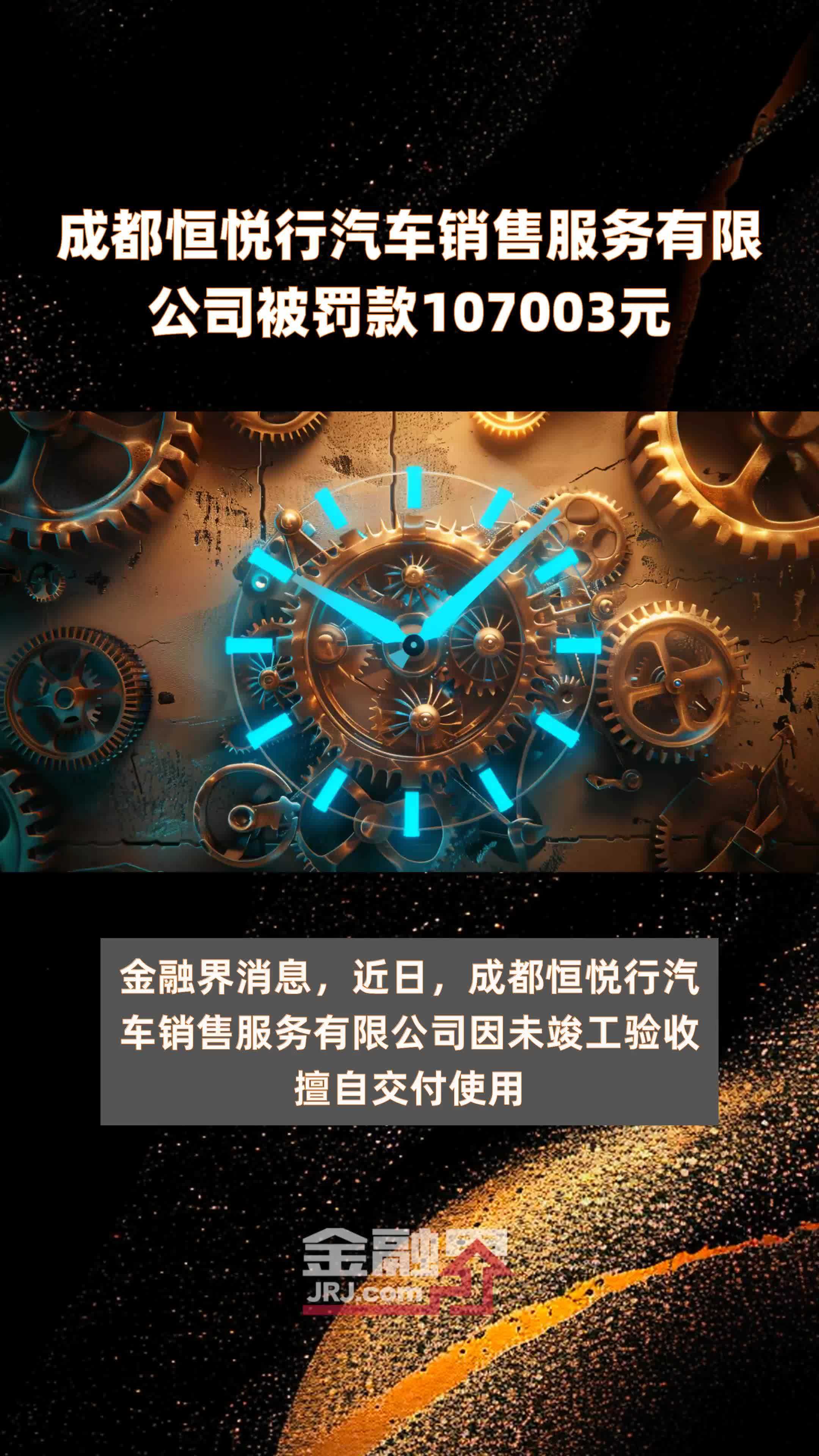 成都恒悦行汽车销售服务有限公司被罚款107003元 |快报