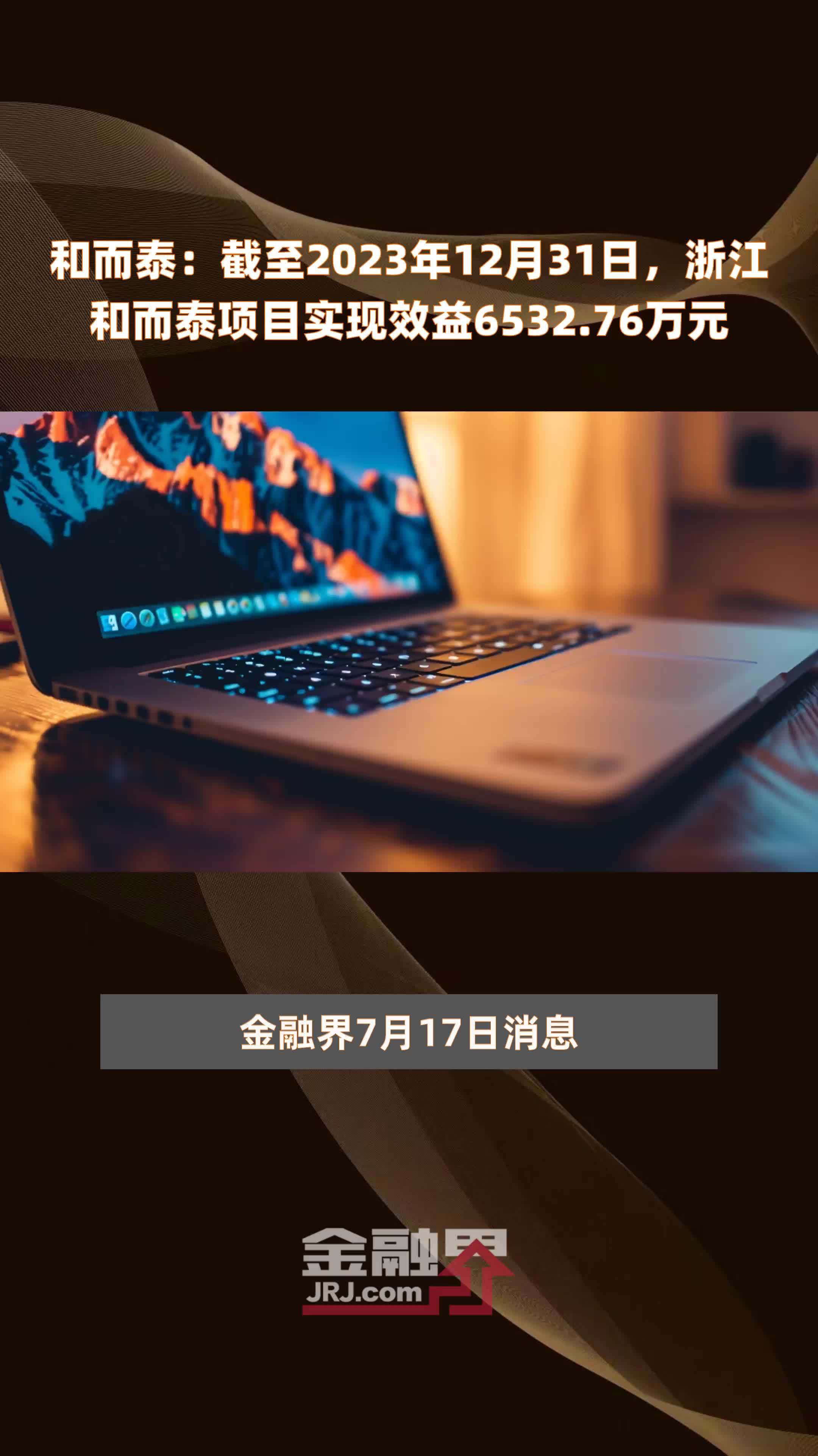 和而泰截至2023年12月31日浙江和而泰项目实现效益653276万元快报
