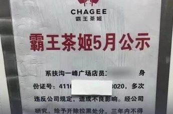 霸王茶姬回应员工离职后被公示：涉事门店处理方式极不妥当，对涉事门店负责人停职调查