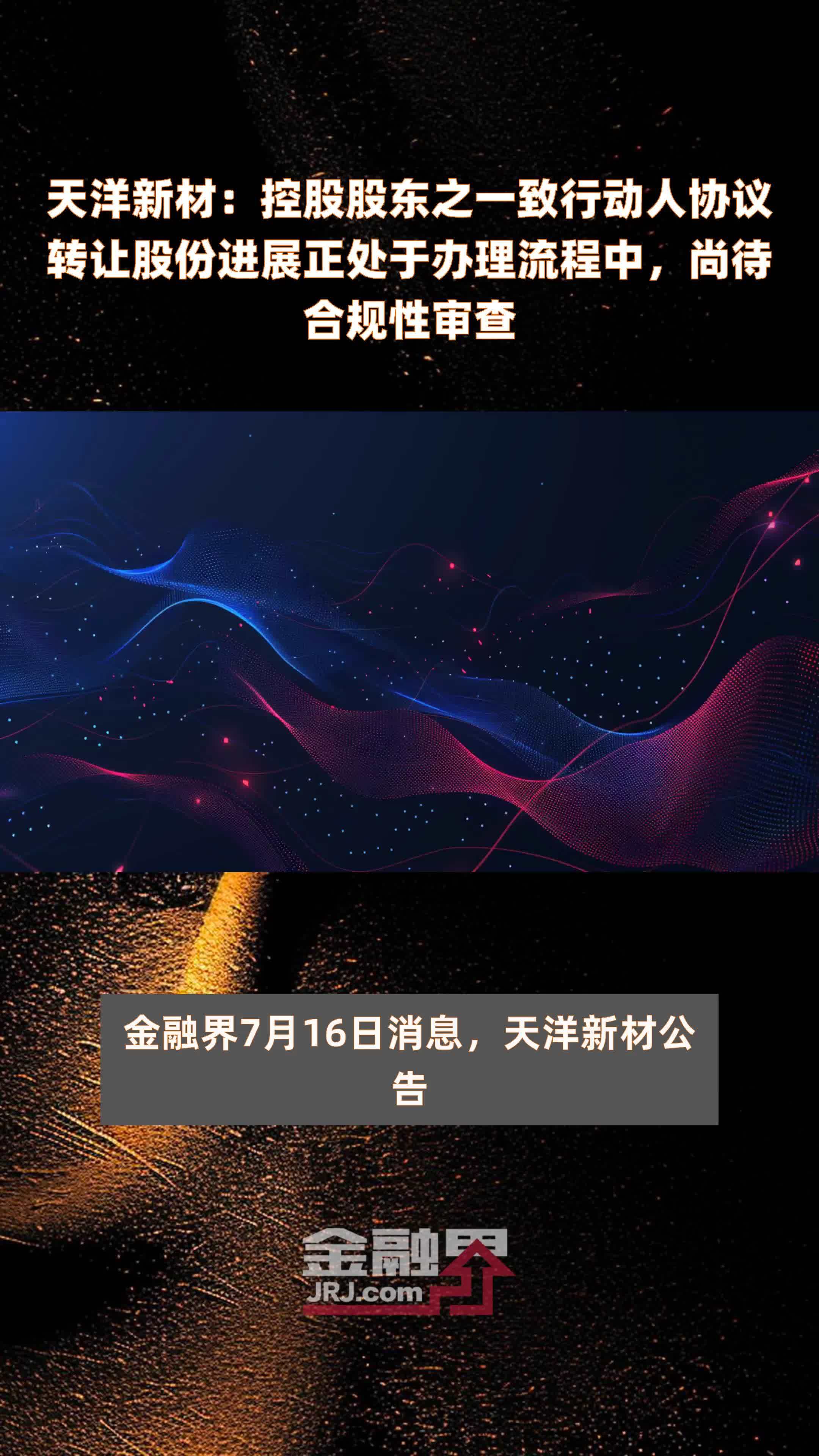 天洋新材：控股股东之一致行动人协议转让股份进展正处于办理流程中，尚待合规性审查|快报