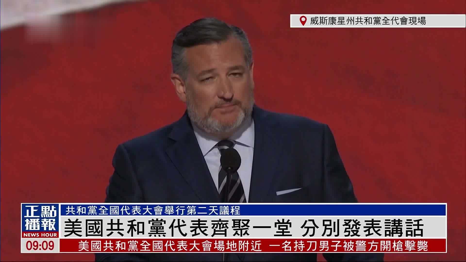 现场回顾｜美国共和党代表齐聚一堂 分别发表讲话
