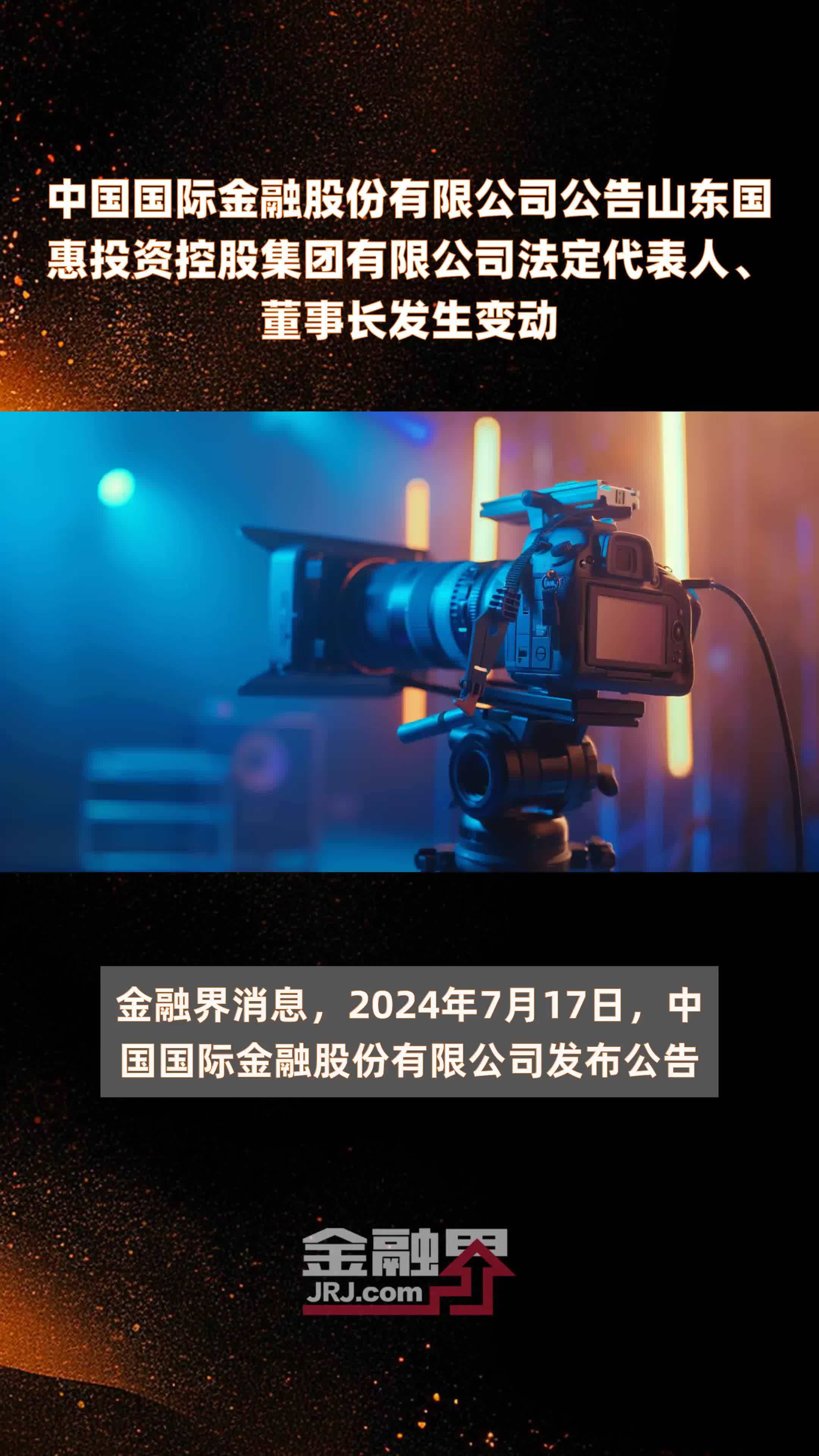 中国国际金融股份有限公司公告山东国惠投资控股集团有限公司法定代表人、董事长发生变动|快报