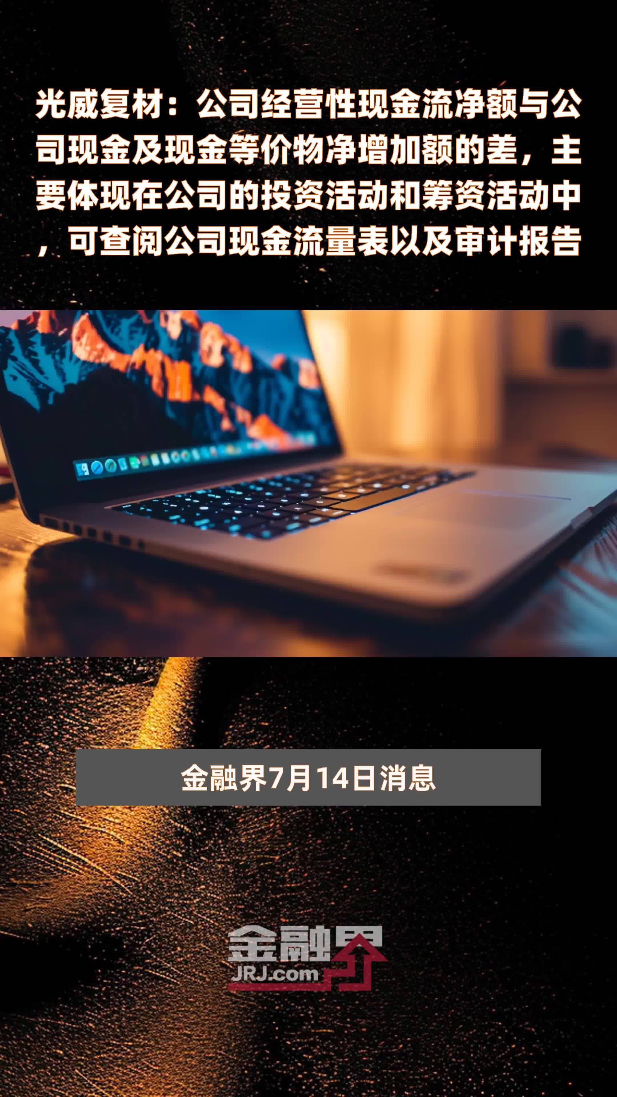 光威复材：公司经营性现金流净额与公司现金及现金等价物净增加额的差，主要体现在公司的投资活动和筹资活动中，可查阅公司现金流量表以及审计报告|快报
