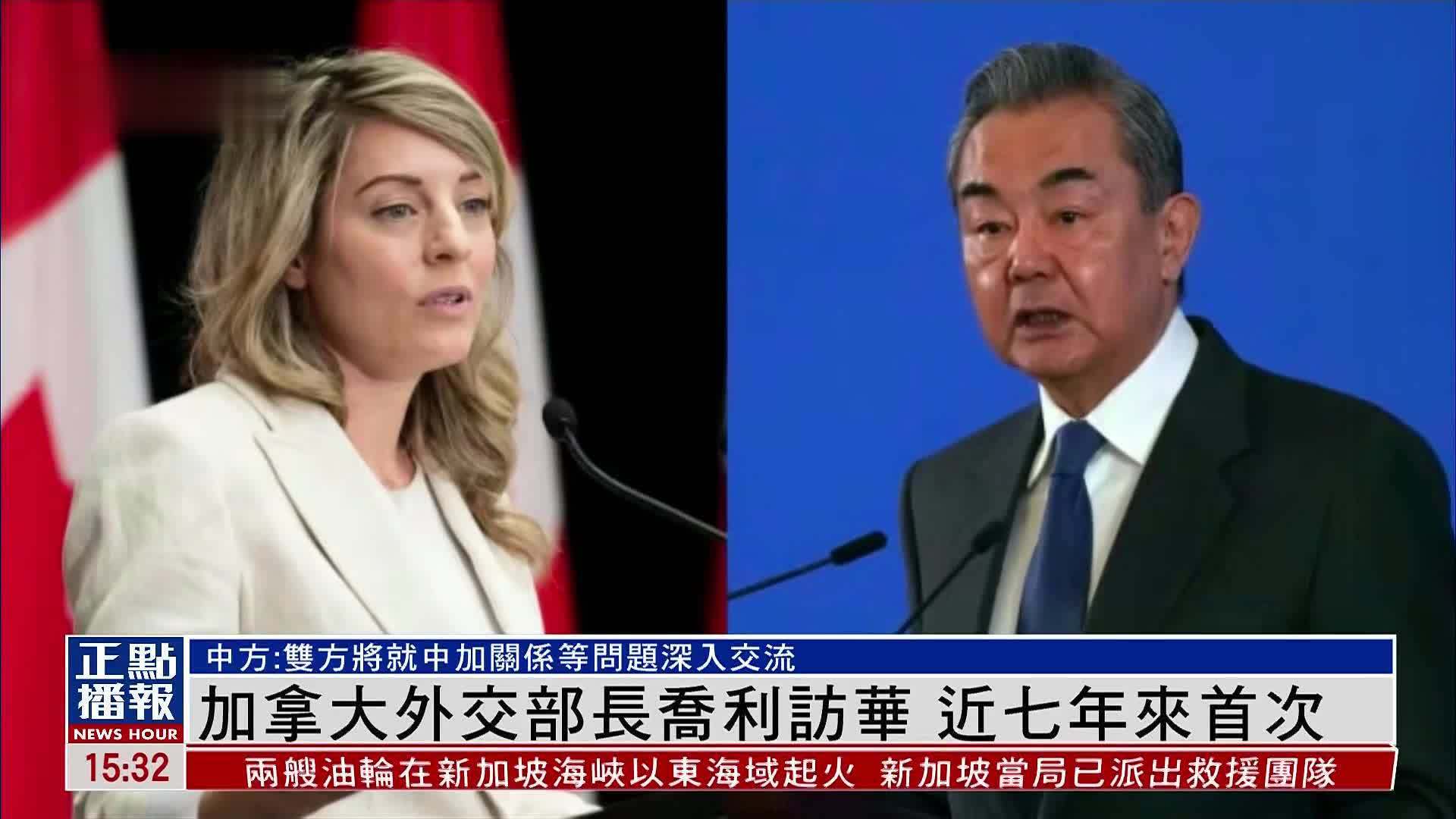 加拿大外交部长乔利访华 近七年来首次_凤凰网视频_凤凰网