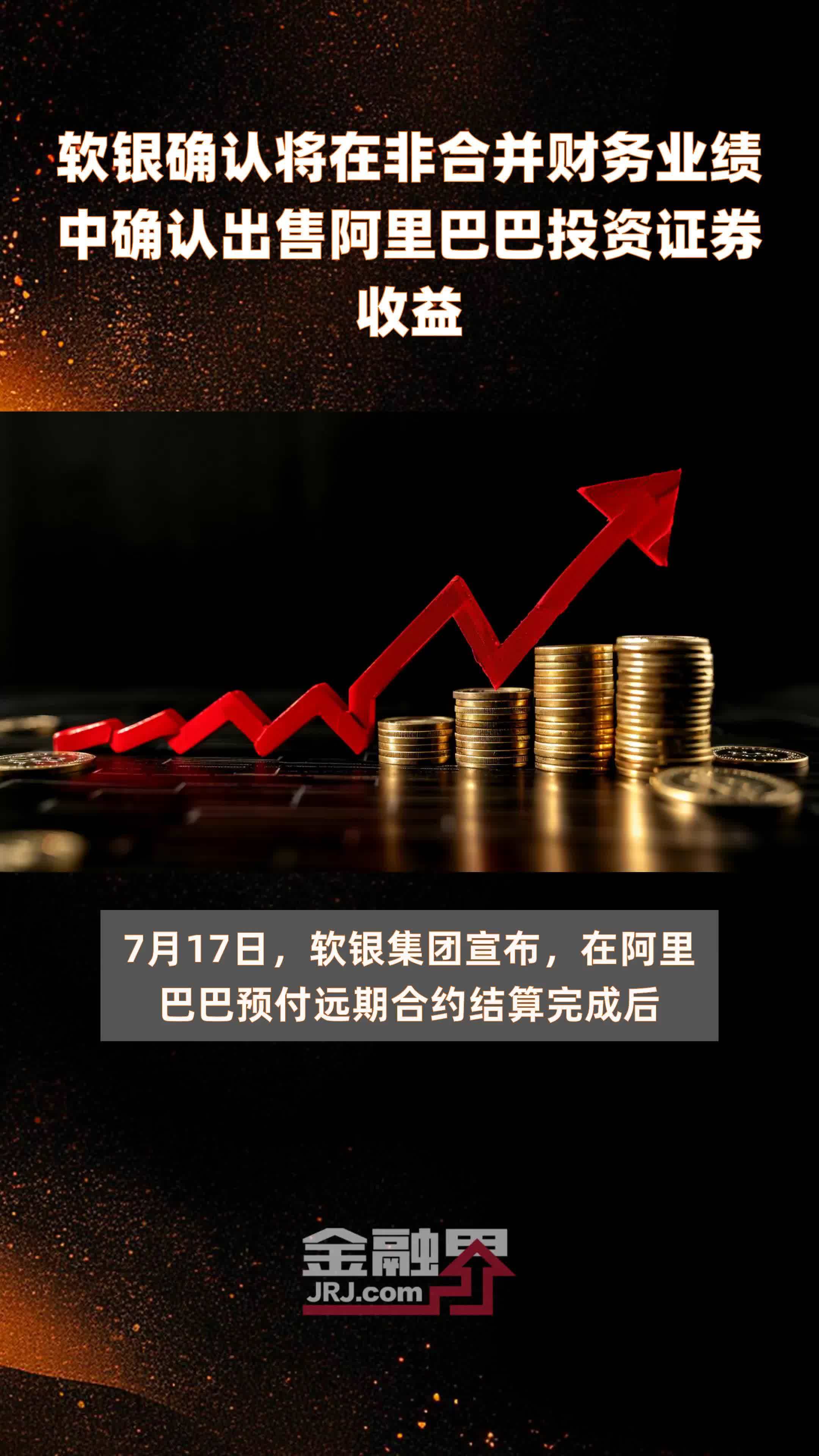 软银确认将在非合并财务业绩中确认出售阿里巴巴投资证券收益|快报