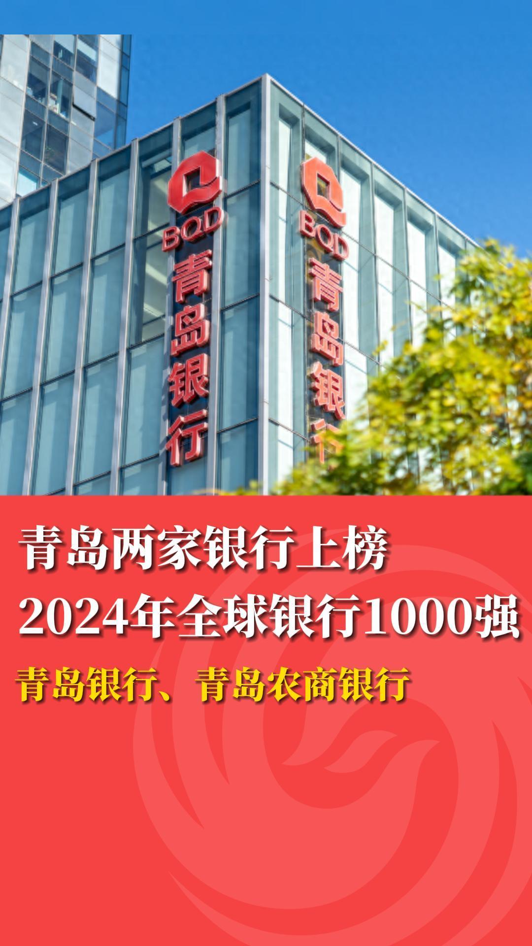 青岛两家银行上榜2024全球银行1000强