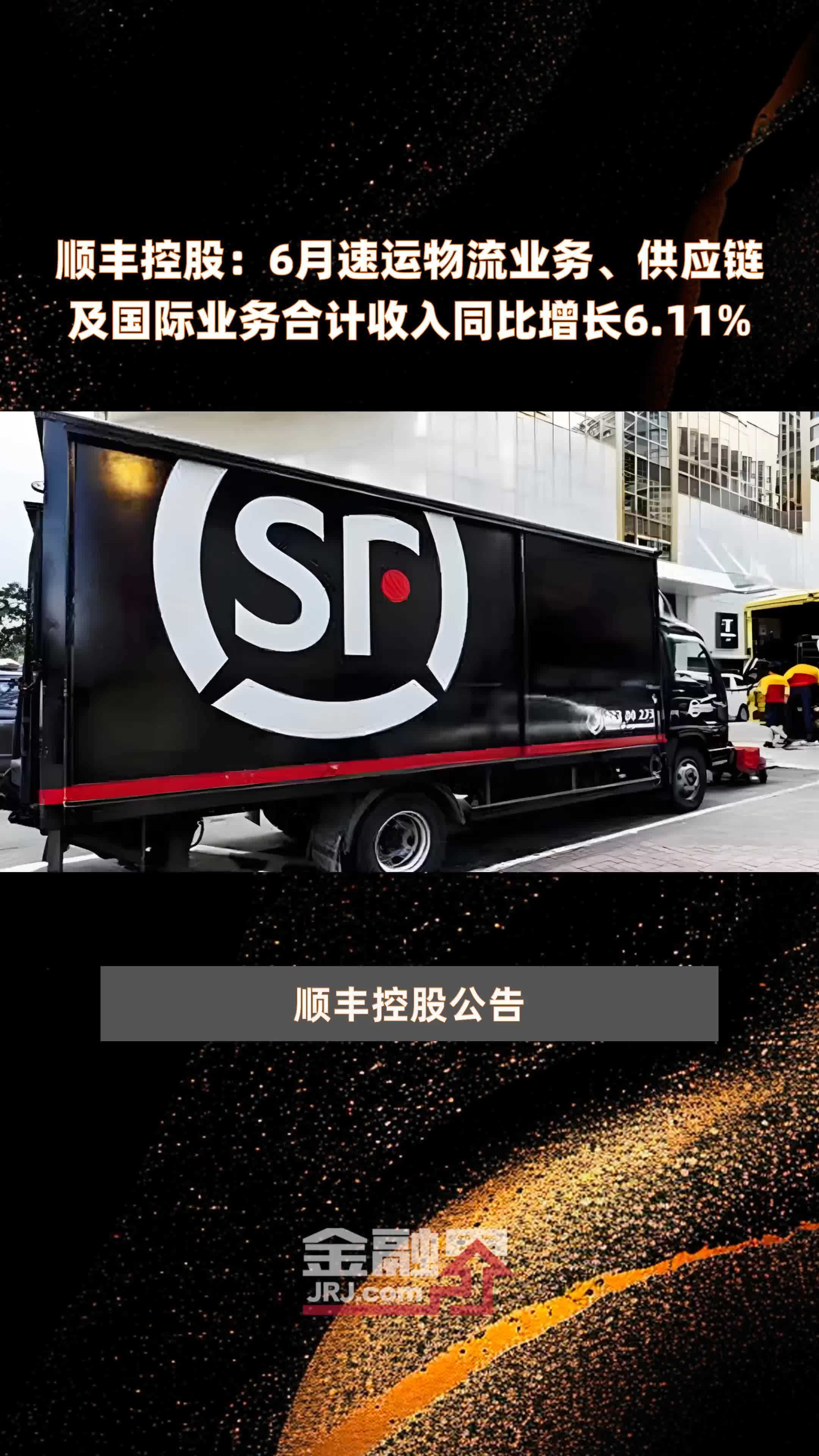 顺丰控股:6月速运物流业务,供应链及国际业务合计收入同比增长6.
