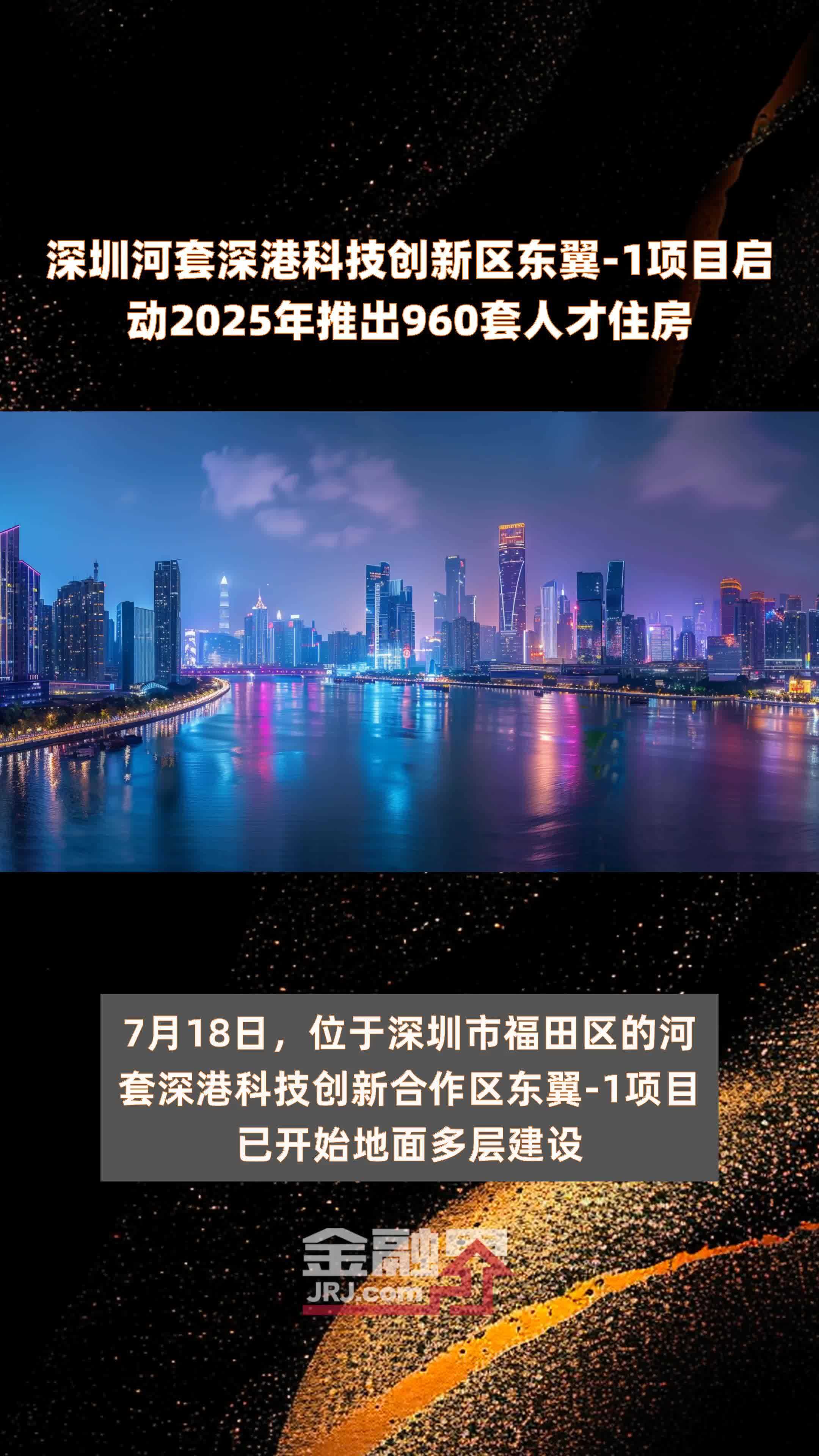深圳河套深港科技创新区东翼-1项目启动2025年推出960套人才住房 |快报