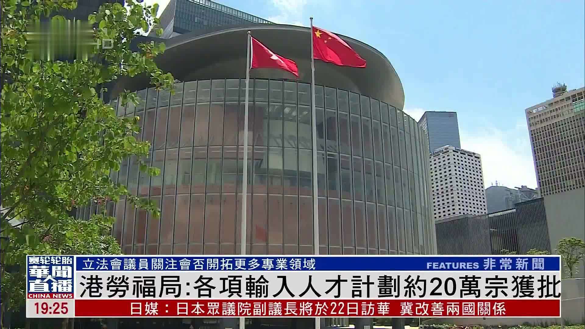 香港劳福局：各项输入人才计划约20万宗获批