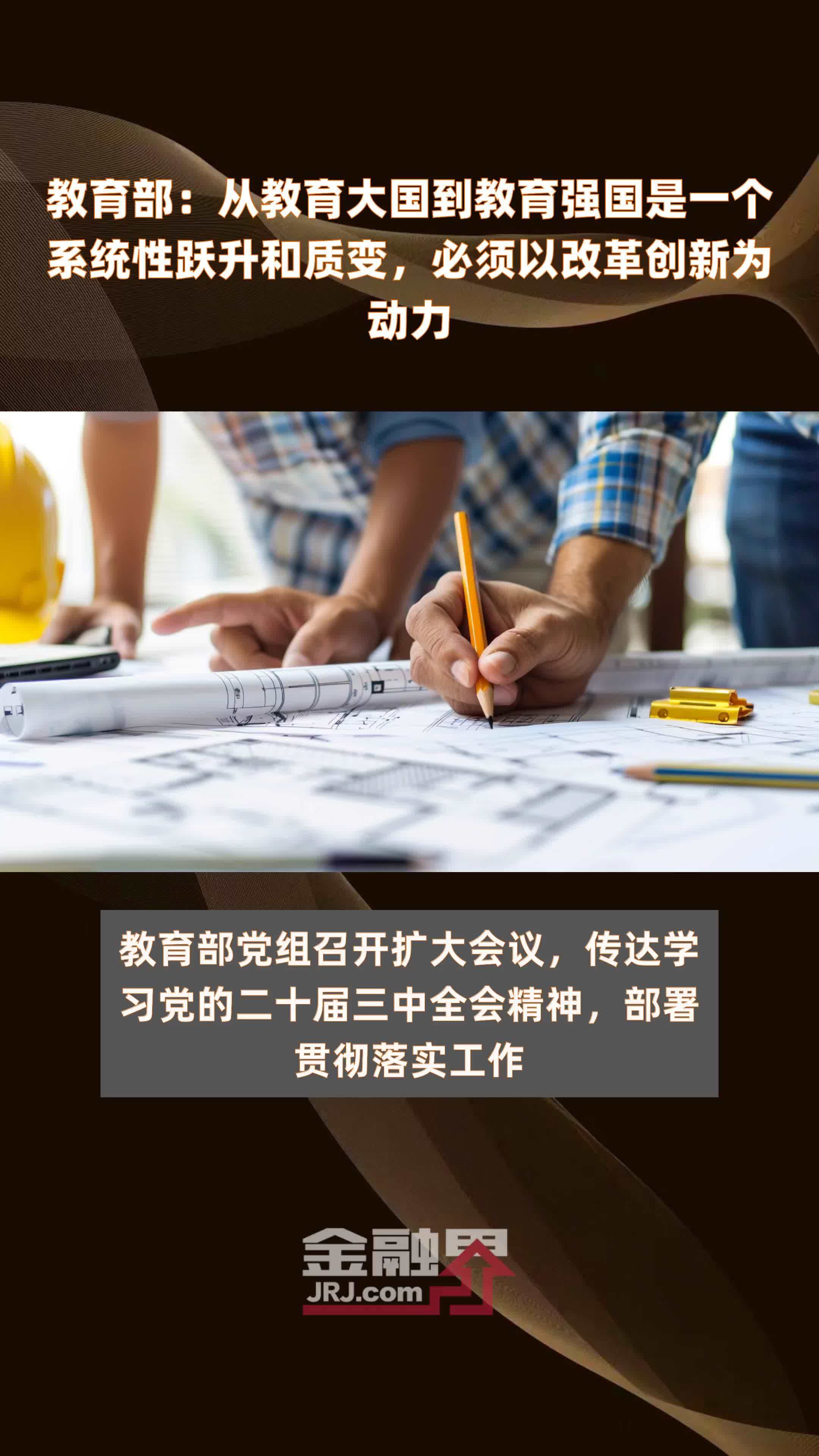 教育部：从教育大国到教育强国是一个系统性跃升和质变，必须以改革创新为动力|快报