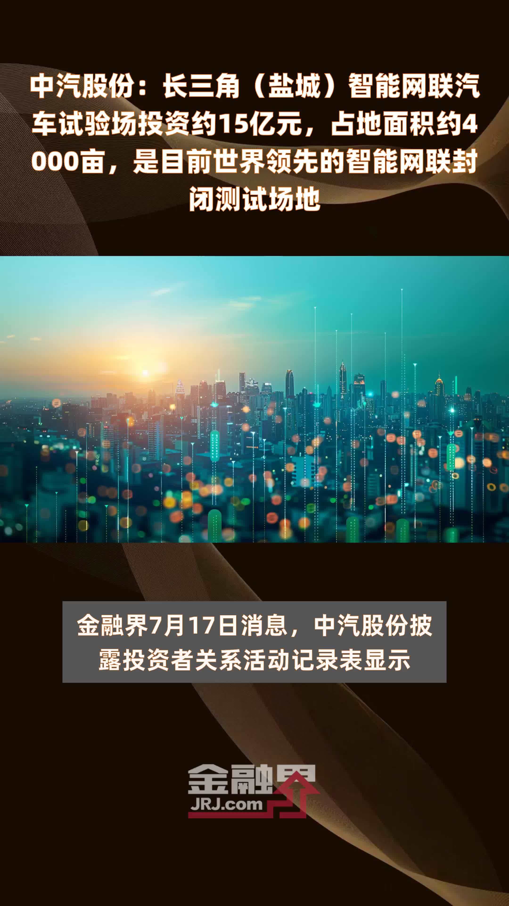 中汽股份：长三角（盐城）智能网联汽车试验场投资约15亿元，占地面积约4000亩，是目前世界领先的智能网联封闭测试场地 |快报
