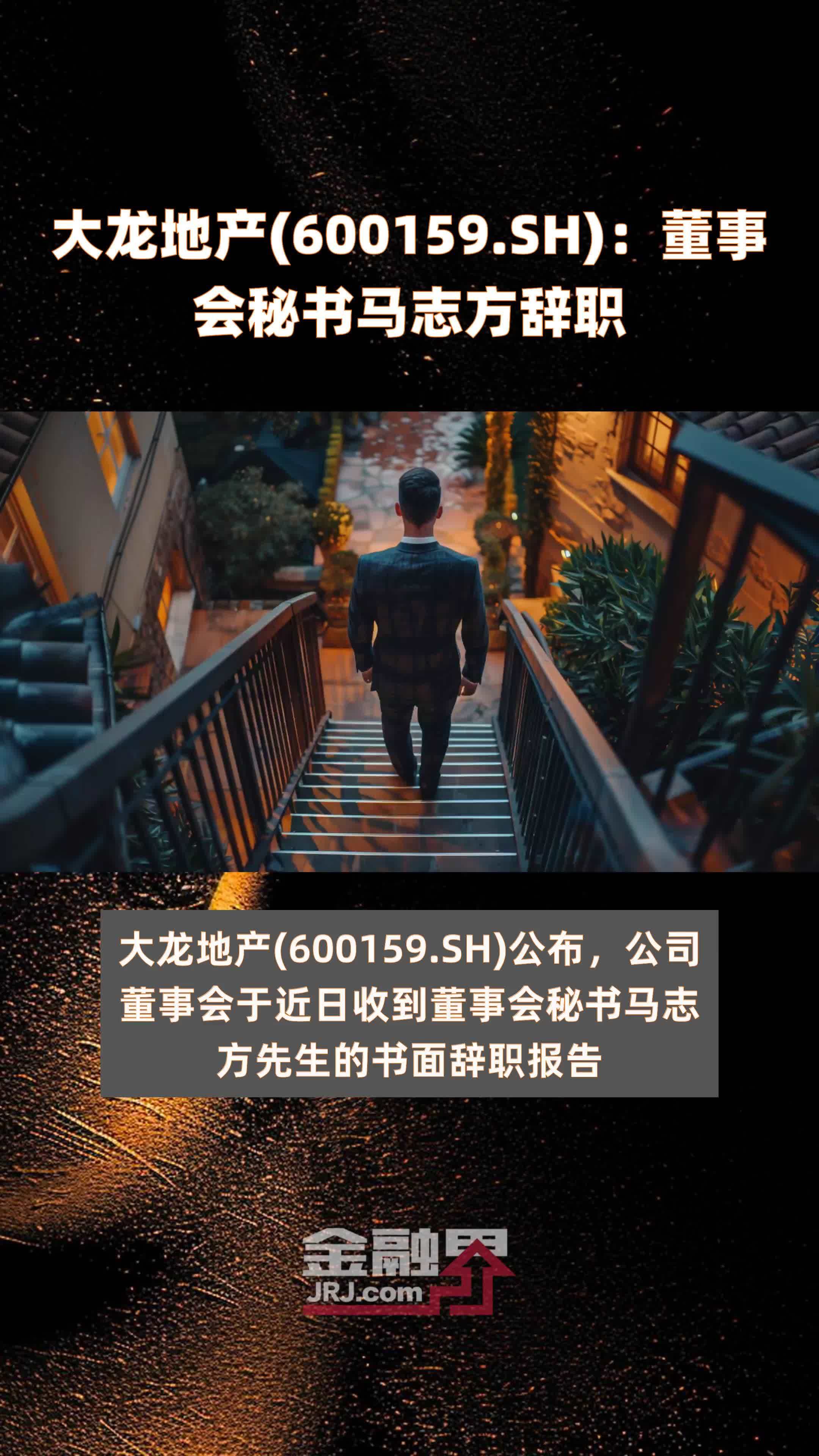 大龙地产(600159.sh):董事会秘书马志方辞职 |快报_凤凰网视频_凤凰网
