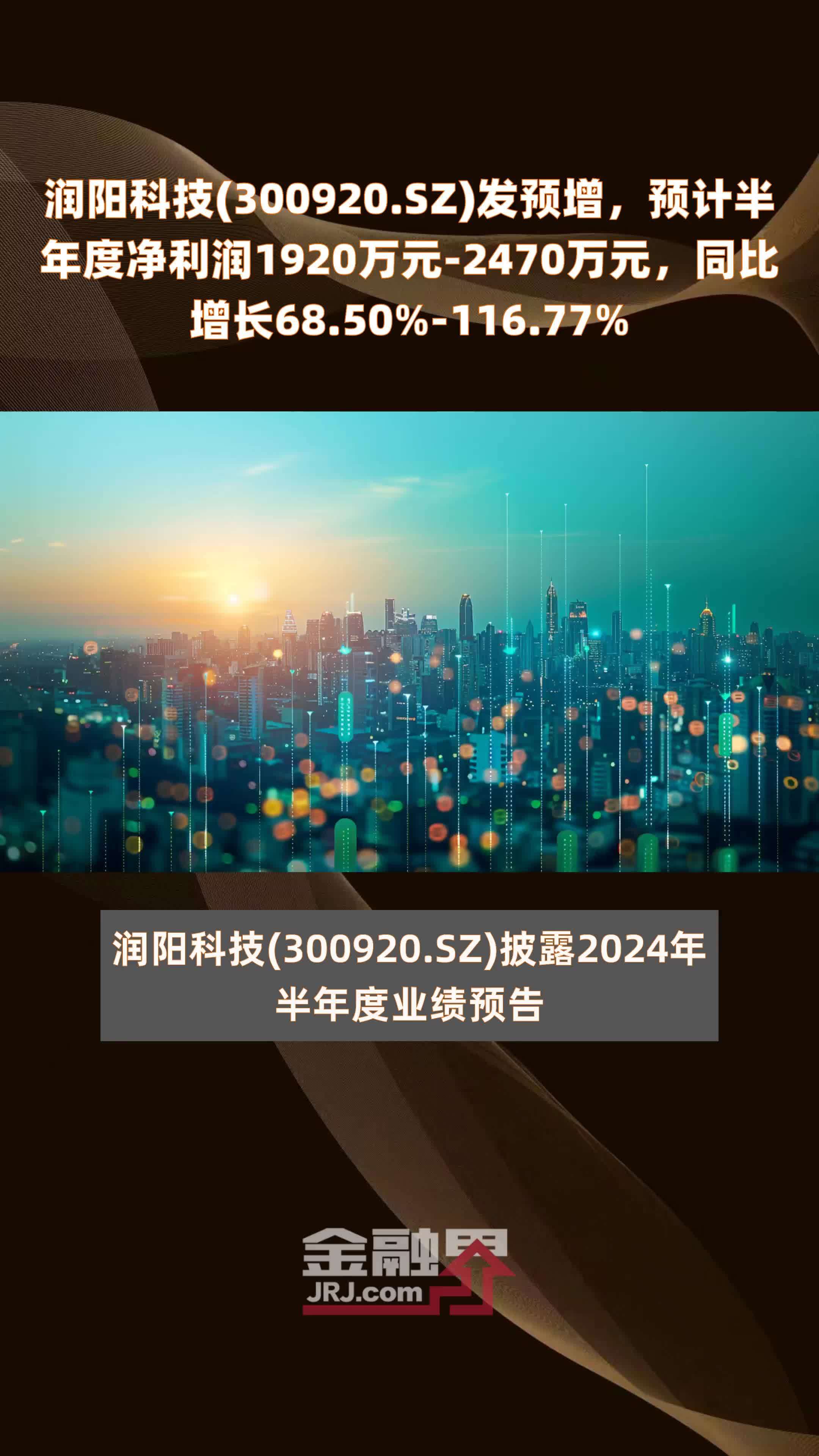 润阳科技300920sz发预增预计半年度净利润1920万元2470万元同比增长