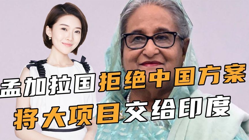 访华回国第4天，孟加拉国拒绝中国方案，将10亿美元项目交给印度