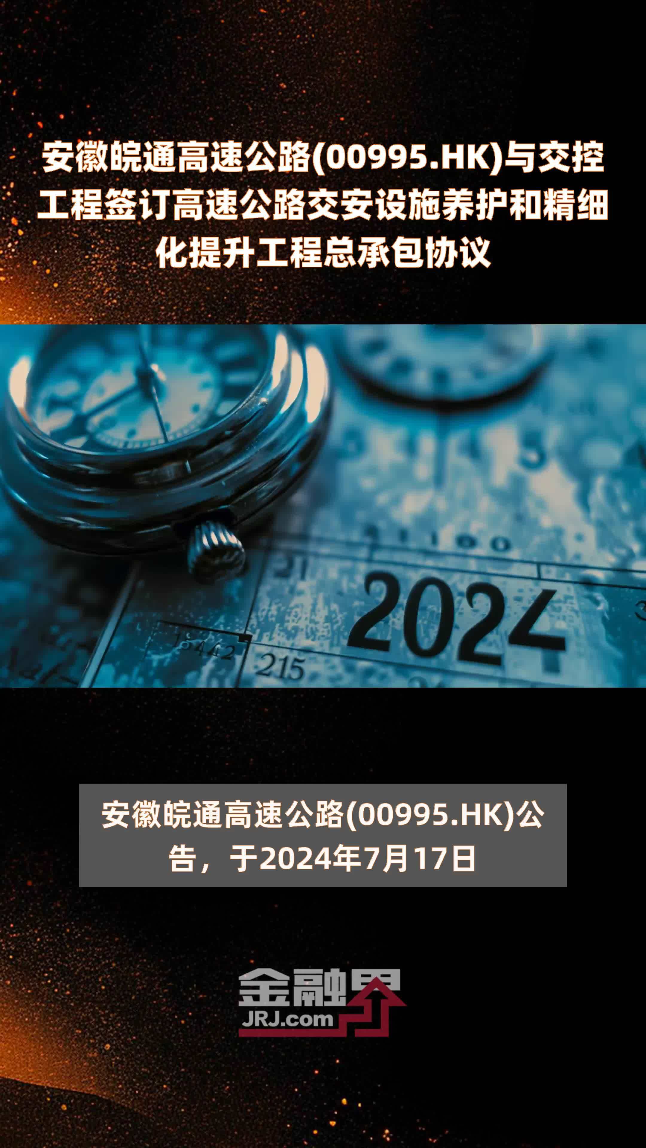 安徽皖通高速公路(00995.HK)与交控工程签订高速公路交安设施养护和精细化提升工程总承包协议 |快报