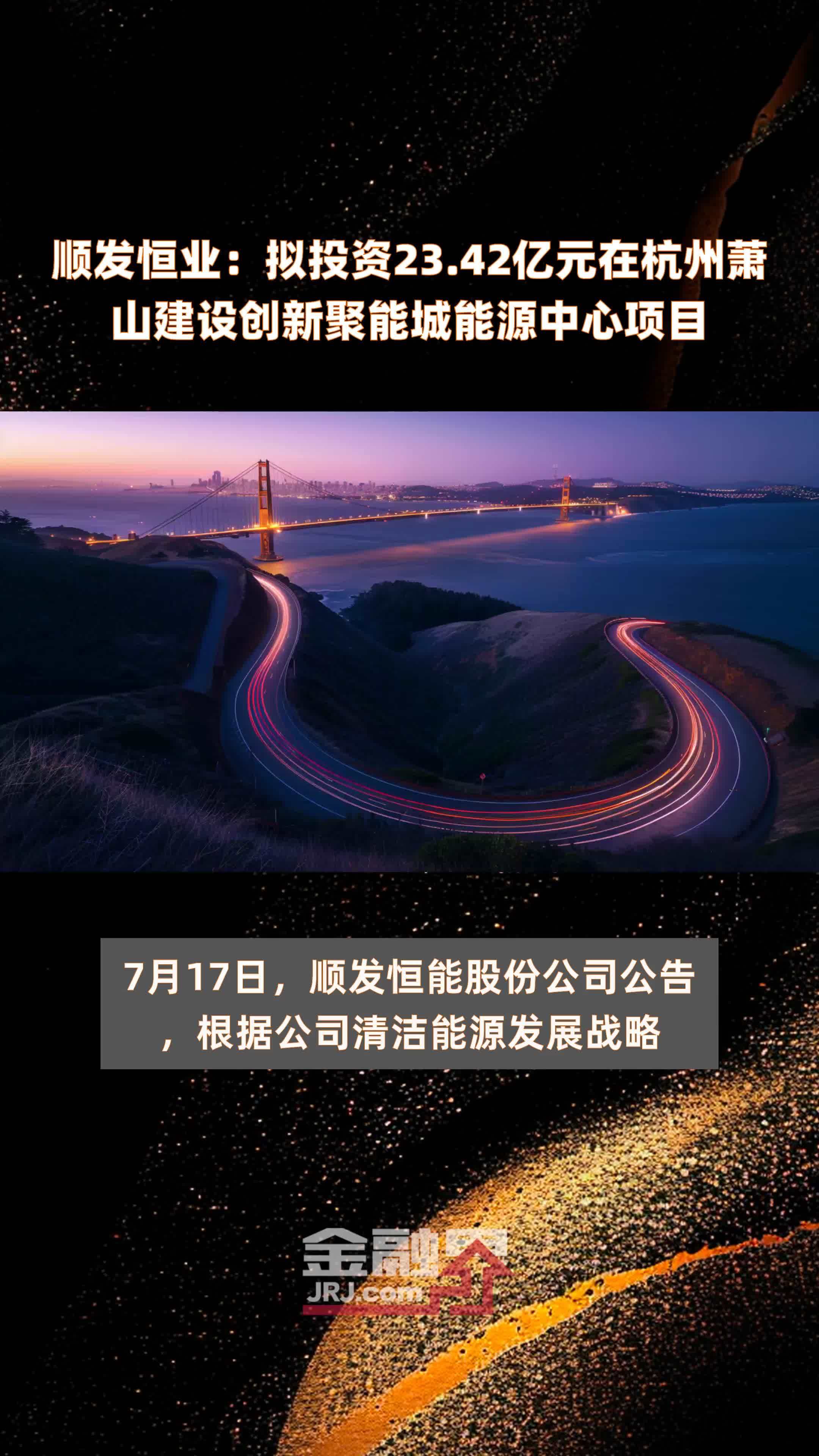 顺发恒业：拟投资23.42亿元在杭州萧山建设创新聚能城能源中心项目 |快报