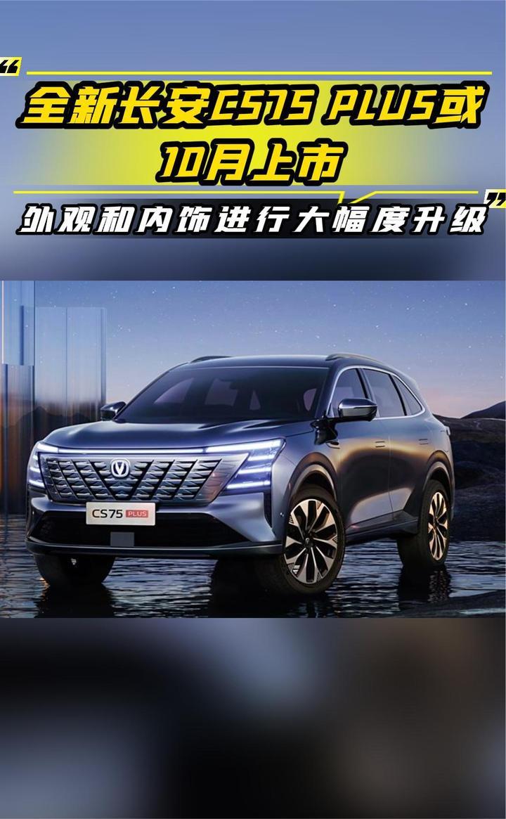 全新长安CS75 PLUS或10月上市，外观和内饰进行大幅度升级