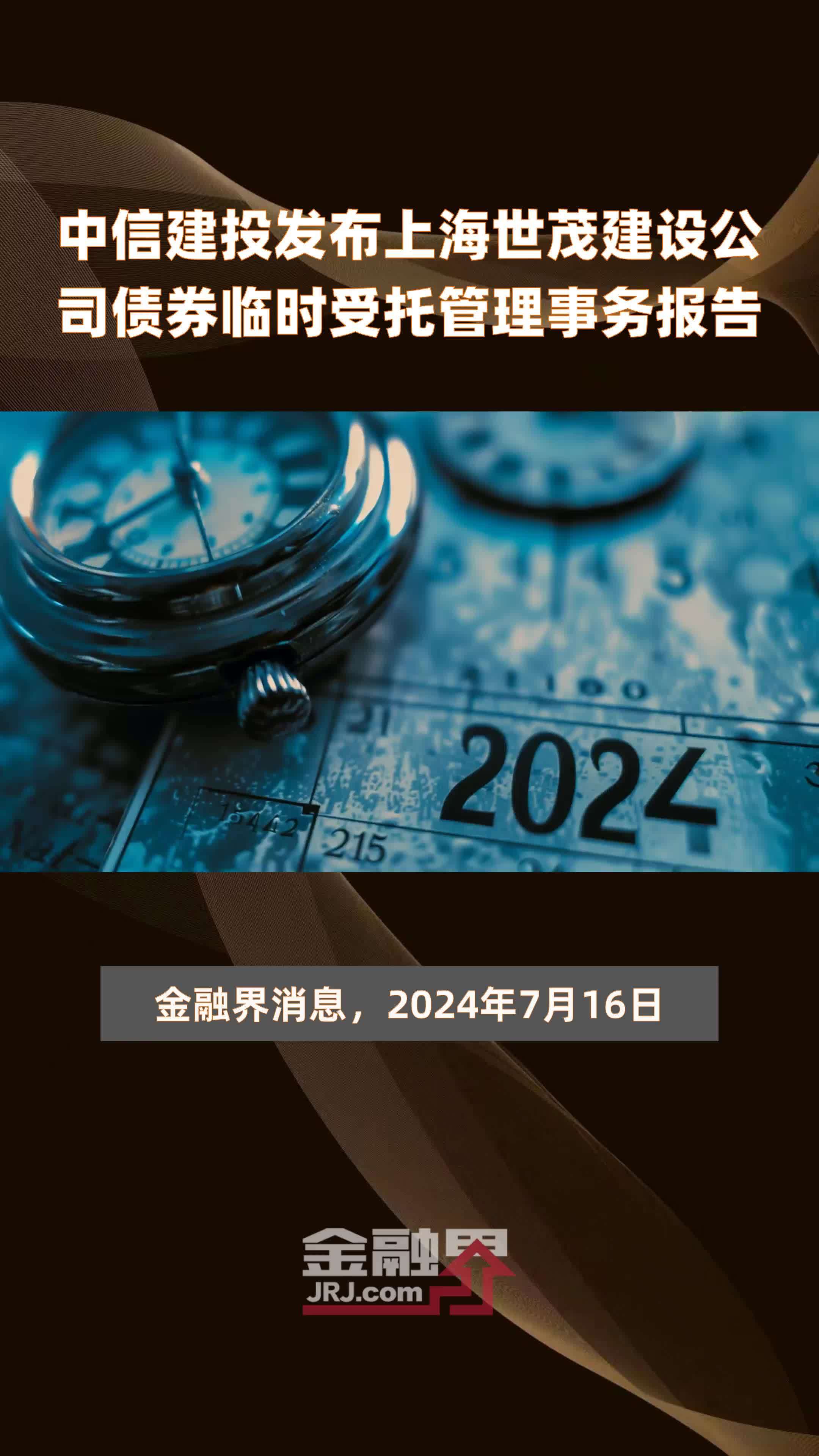 中信建投发布上海世茂建设公司债券临时受托管理事务报告|快报