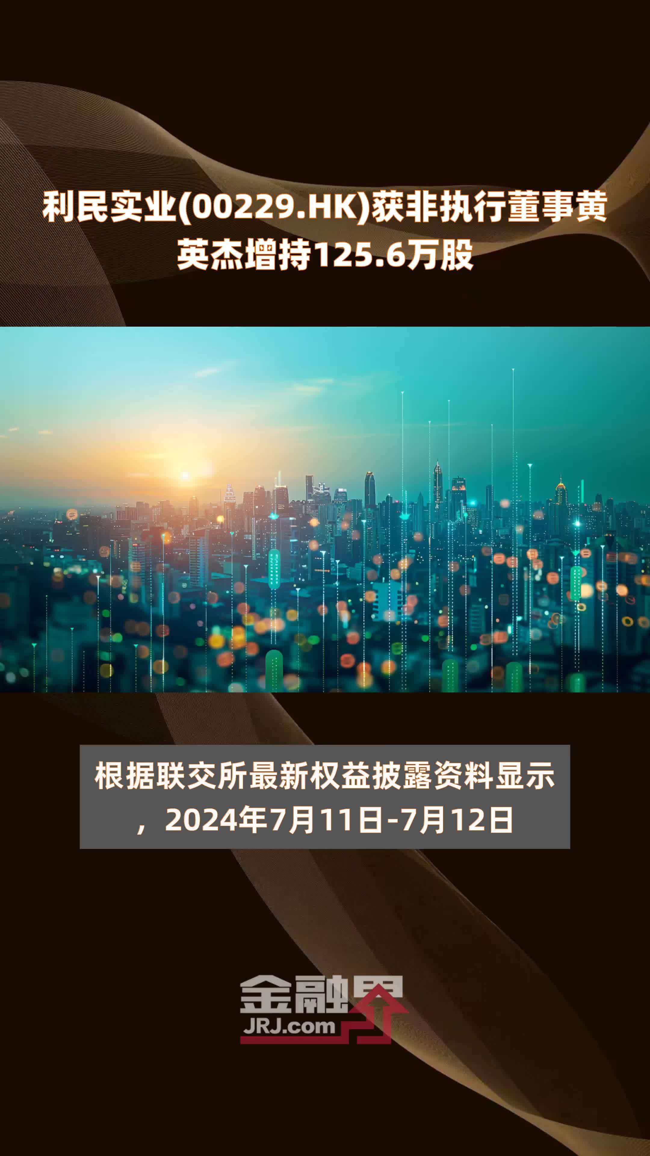 利民实业(00229.HK)获非执行董事黄英杰增持125.6万股 |快报