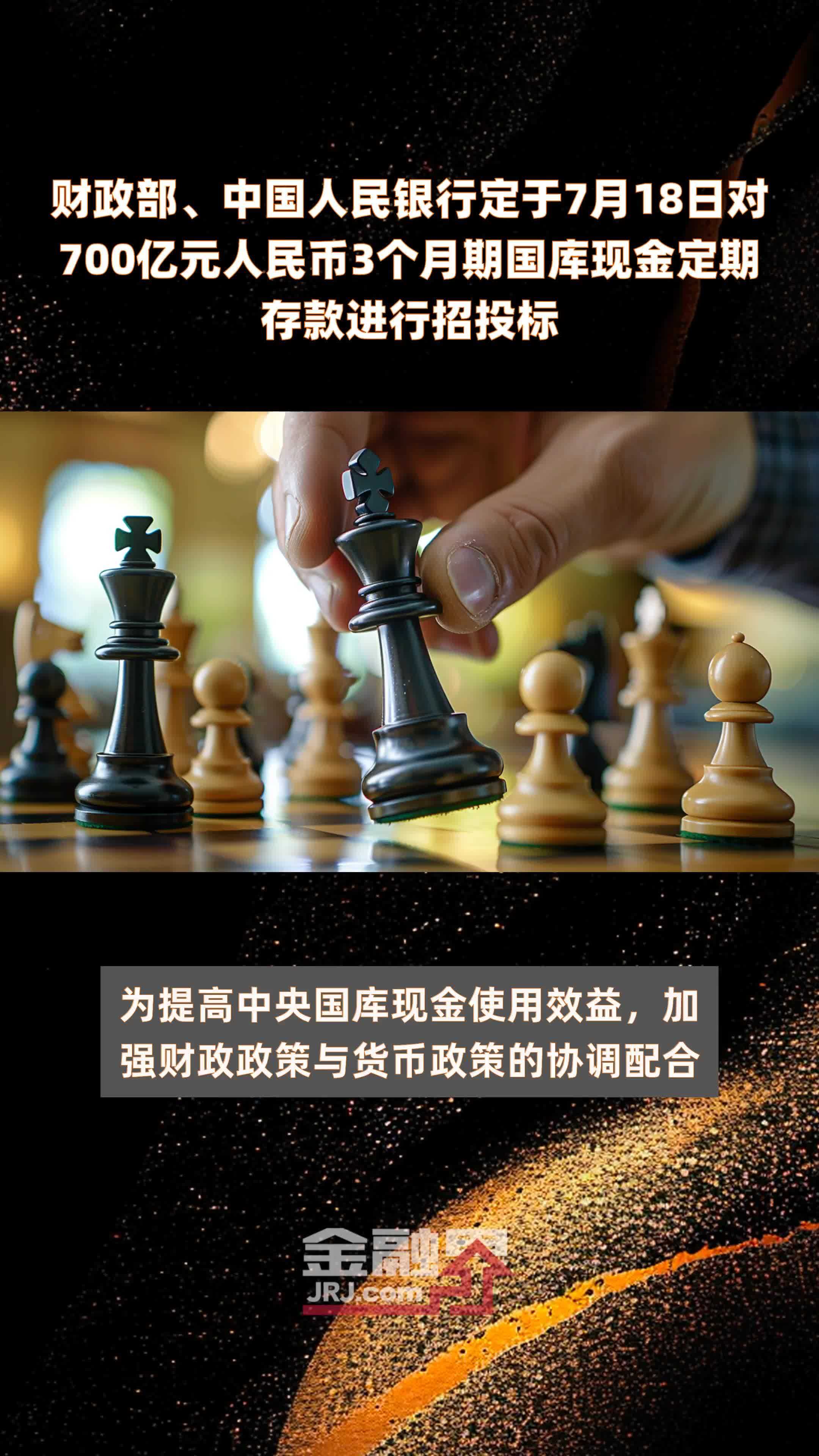 财政部中国人民银行定于7月18日对700亿元人民币3个月期国库现金定期