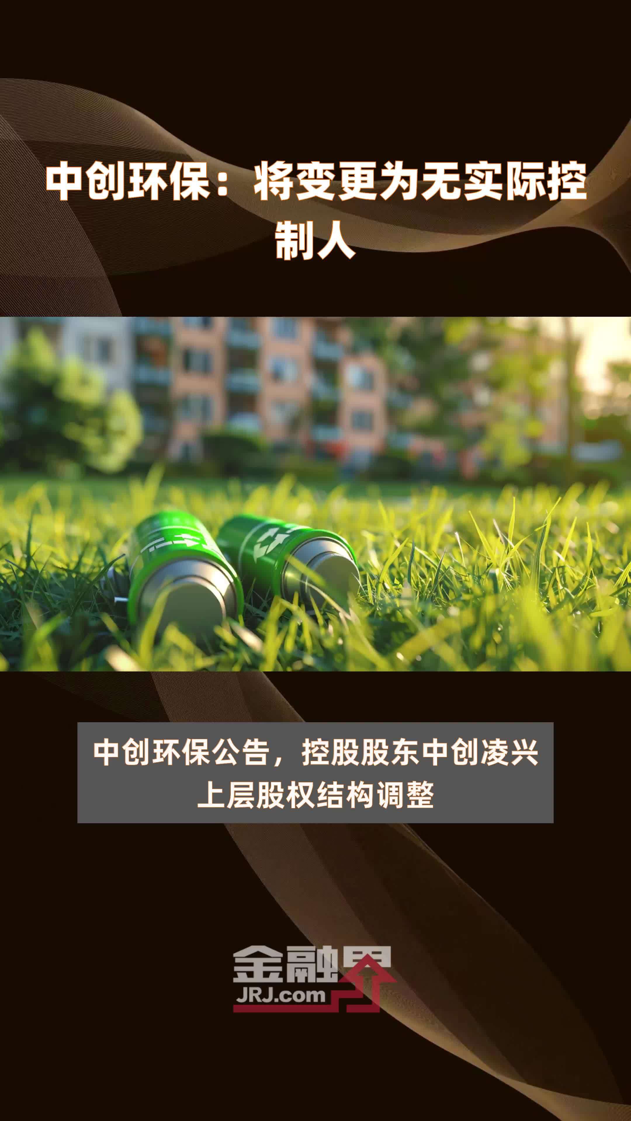 中创环保：将变更为无实际控制人|快报