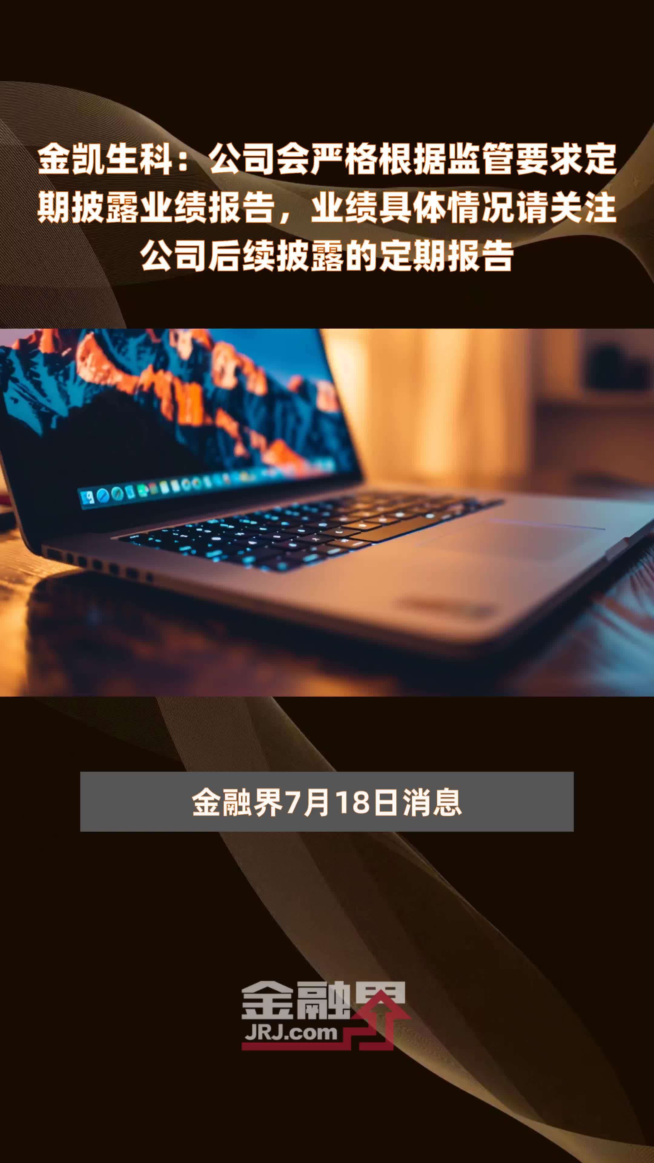 金凯生科：公司会严格根据监管要求定期披露业绩报告，业绩具体情况请关注公司后续披露的定期报告|快报