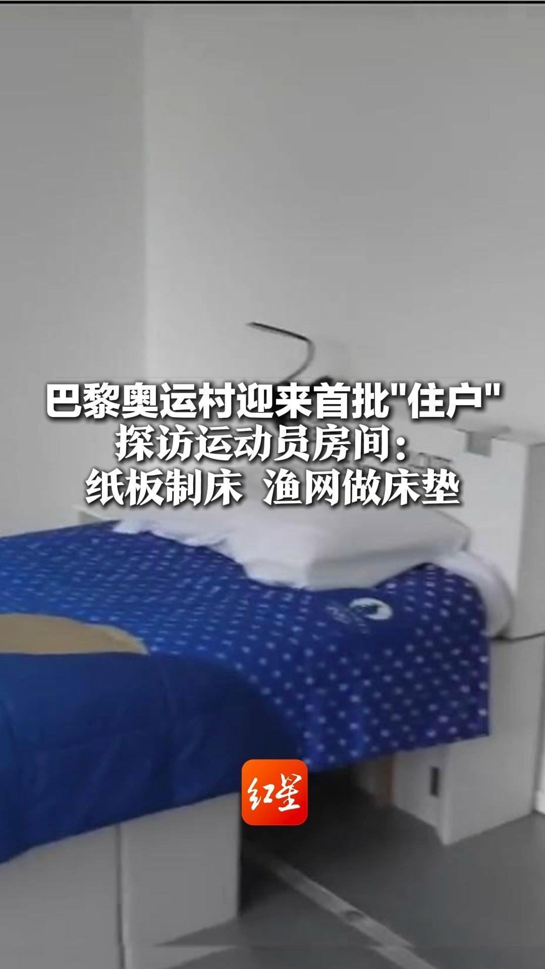 巴黎奥运村迎来首批“住户”，运动员房间细节曝光：纸板制床，渔网做床垫
