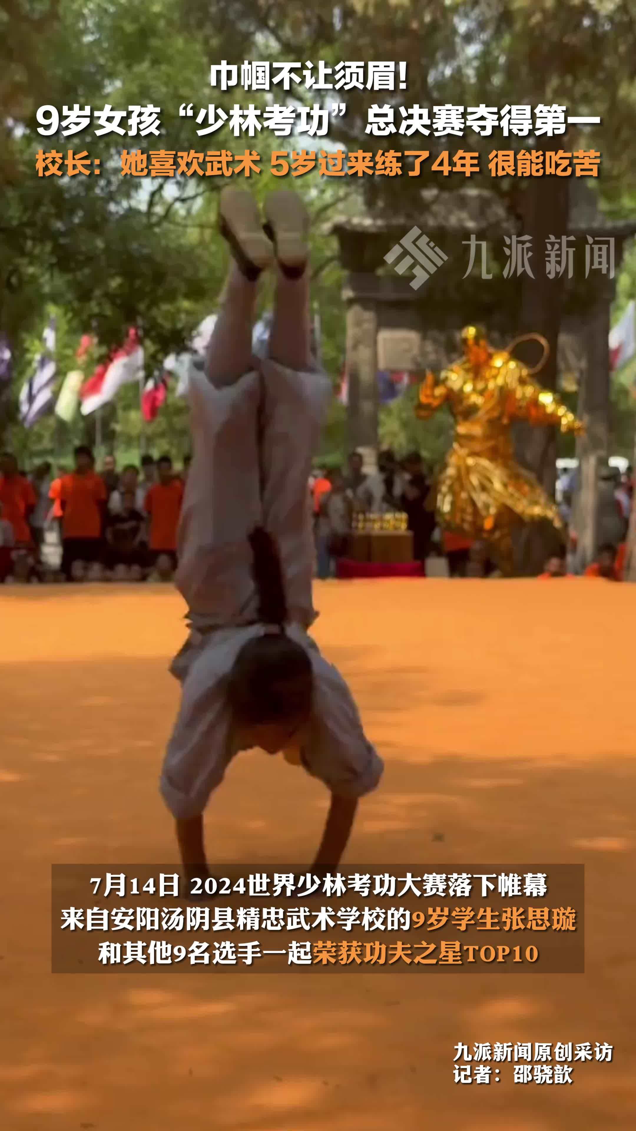 9岁女孩少林考功总决赛夺得第一