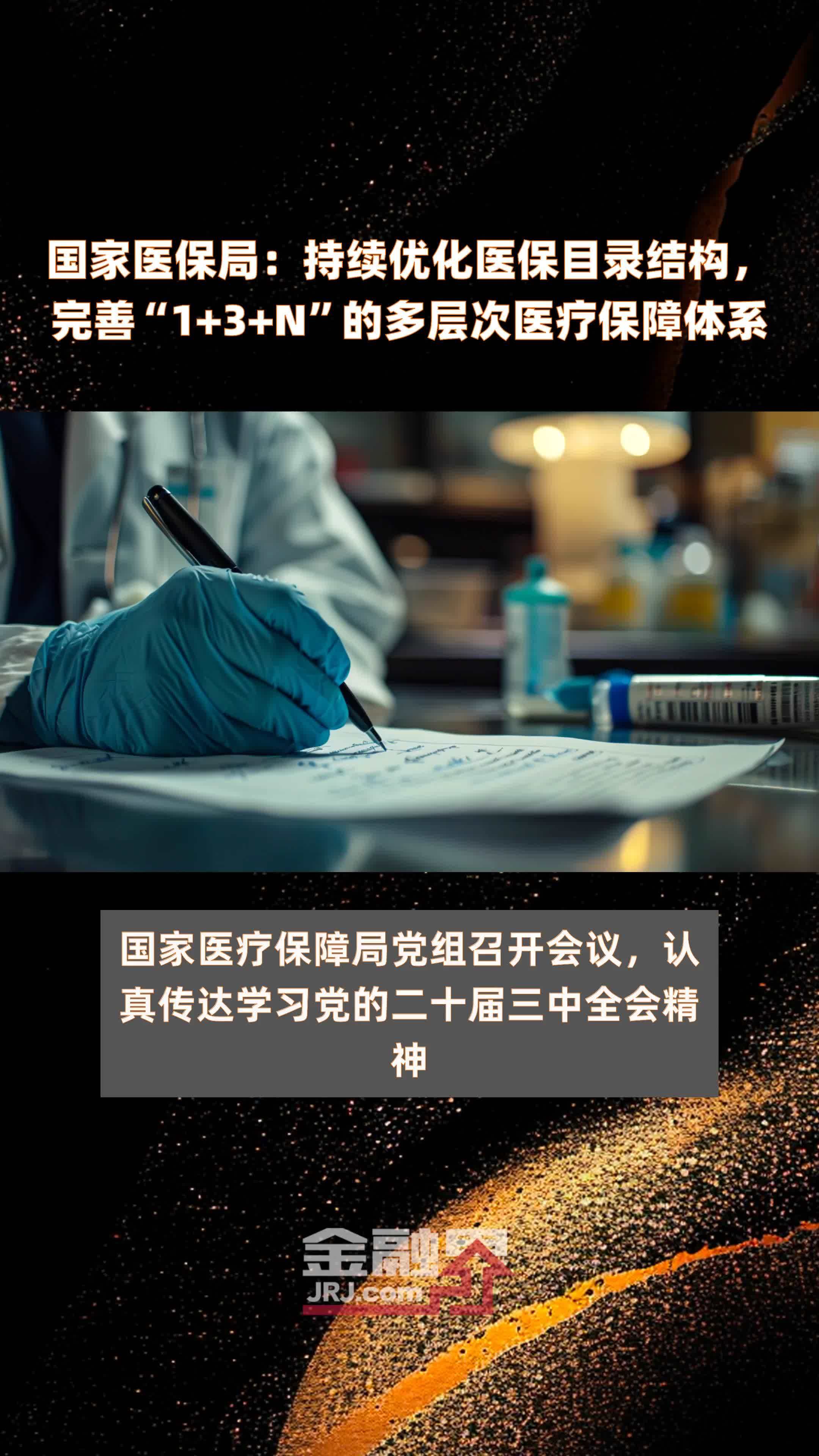 国家医保局：持续优化医保目录结构，完善“1+3+N”的多层次医疗保障体系 |快报
