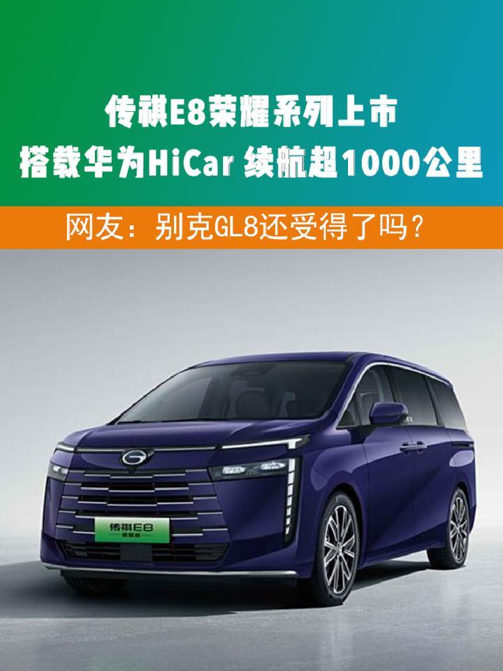 传祺E8荣耀系列上市 搭载华为HiCar 续航超1000公里 网友：别克GL8还受得了吗？#传祺E8 #传祺 #GL8