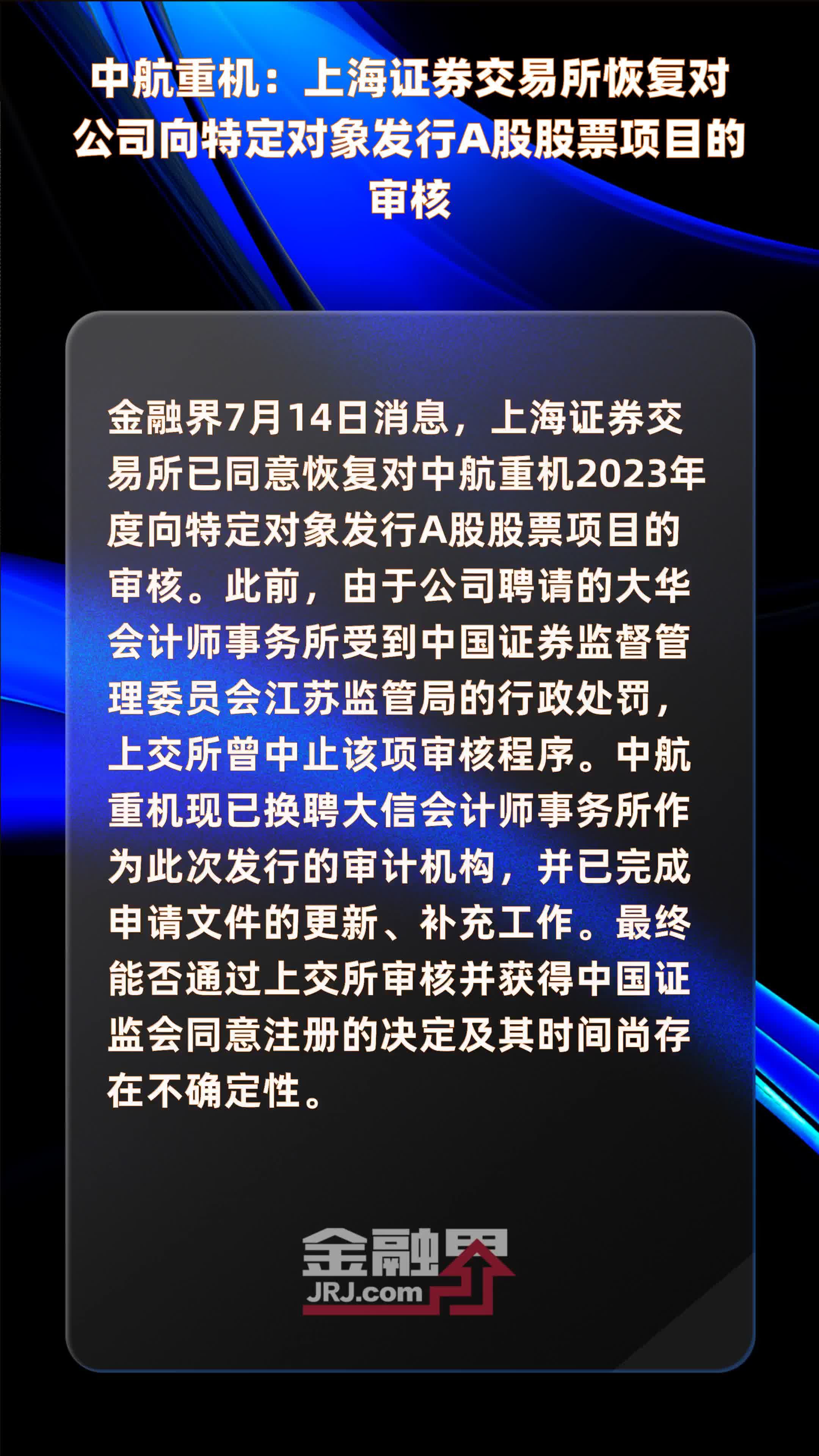 中航重机 上海证券交易所恢复对公司向特定对象发行a股股票项目的审核