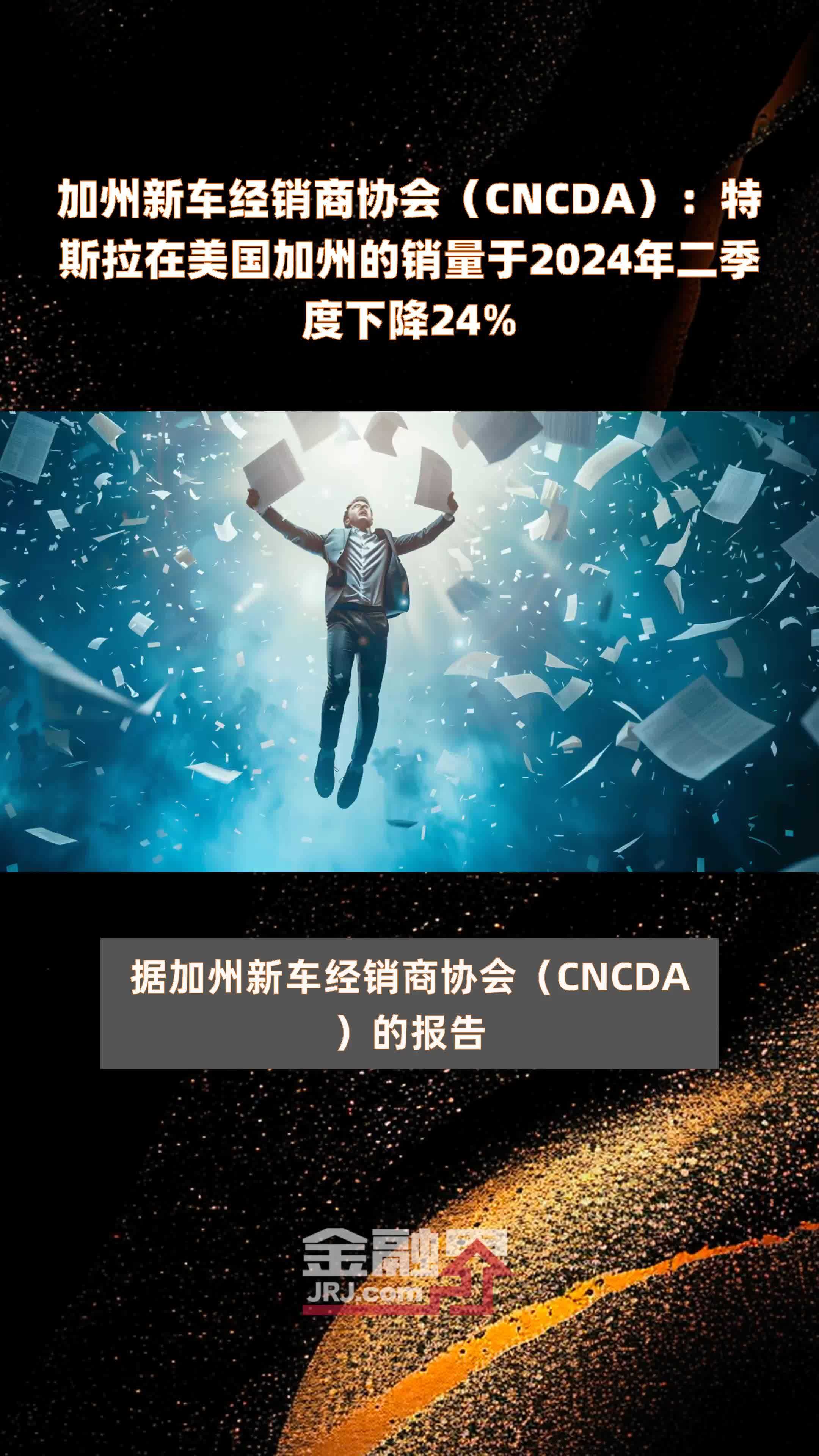 加州新车经销商协会（CNCDA）：特斯拉在美国加州的销量于2024年二季度下降24% |快报