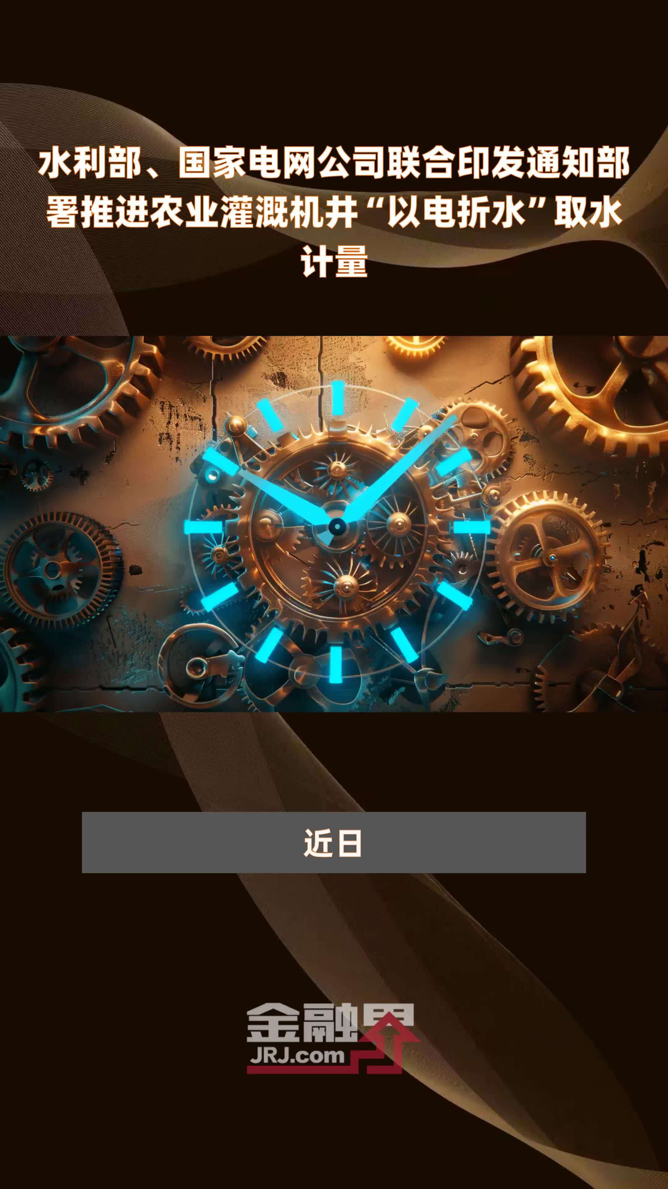 水利部、国家电网公司联合印发通知部署推进农业灌溉机井“以电折水”取水计量|快报