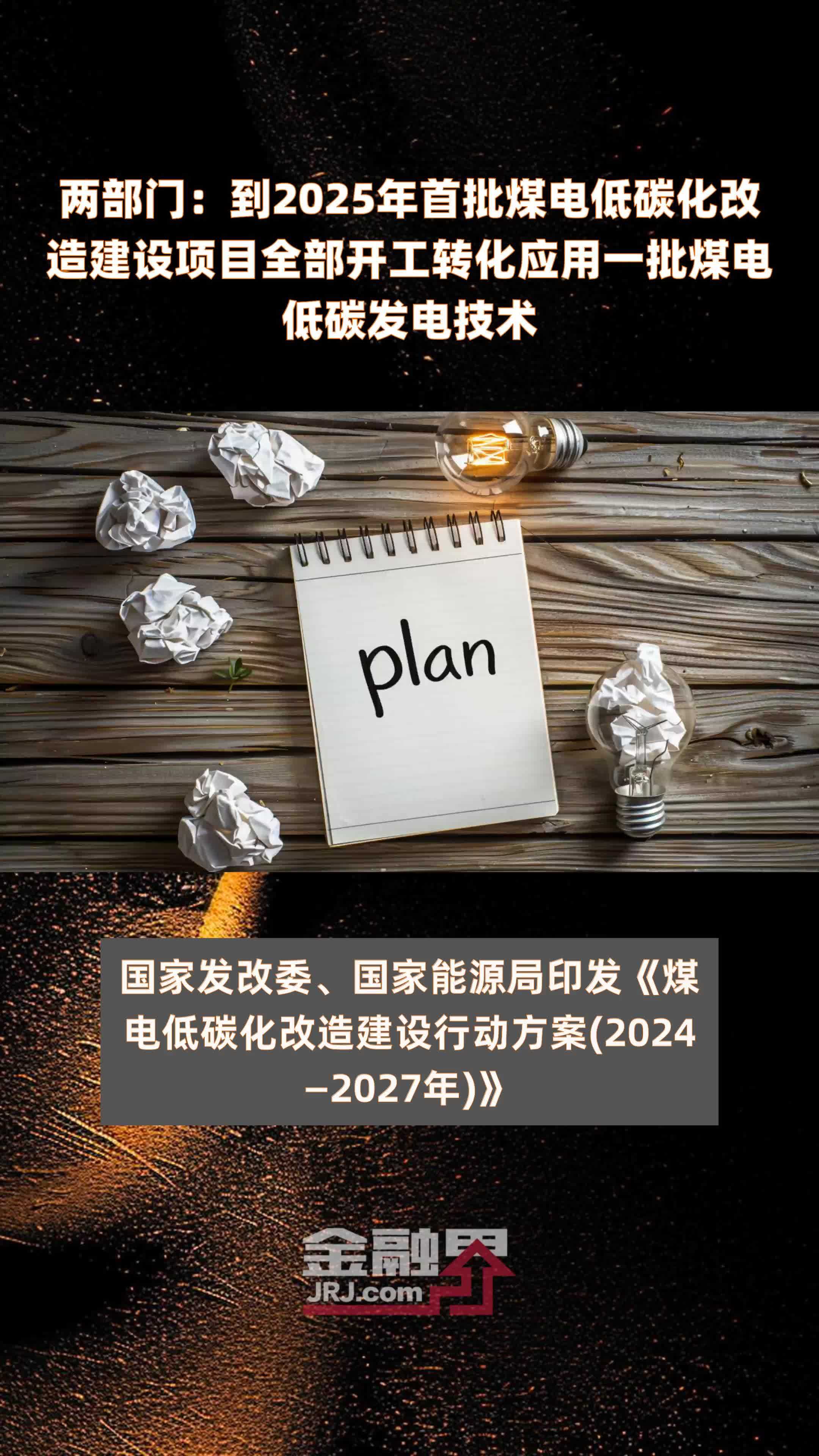 两部门：到2025年首批煤电低碳化改造建设项目全部开工转化应用一批煤电低碳发电技术 |快报