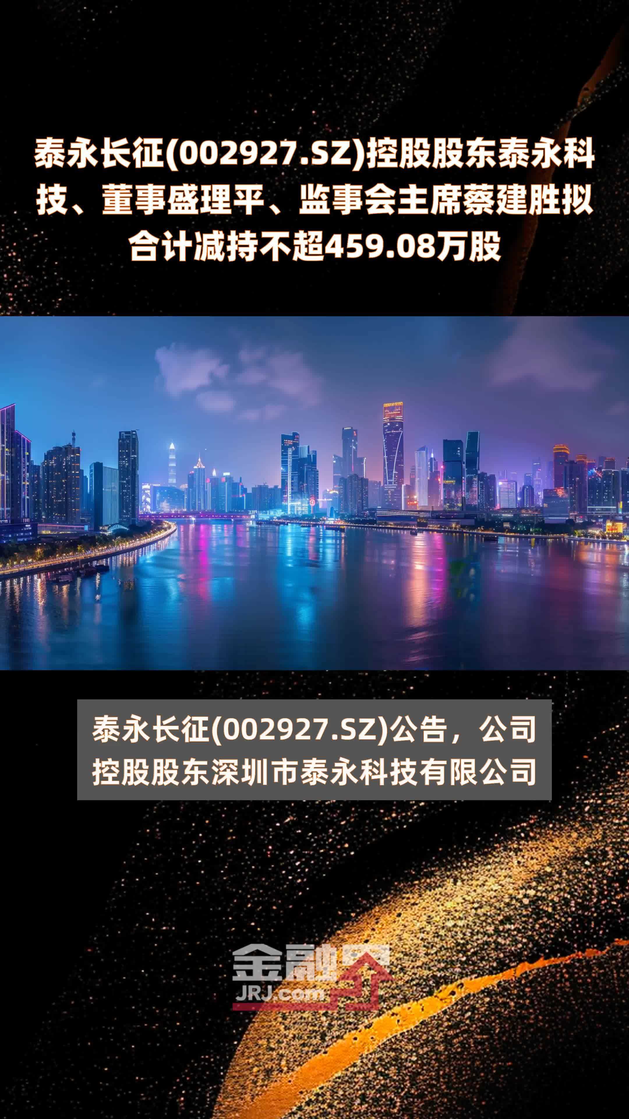 泰永长征(002927.SZ)控股股东泰永科技、董事盛理平、监事会主席蔡建胜拟合计减持不超459.08万股 |快报