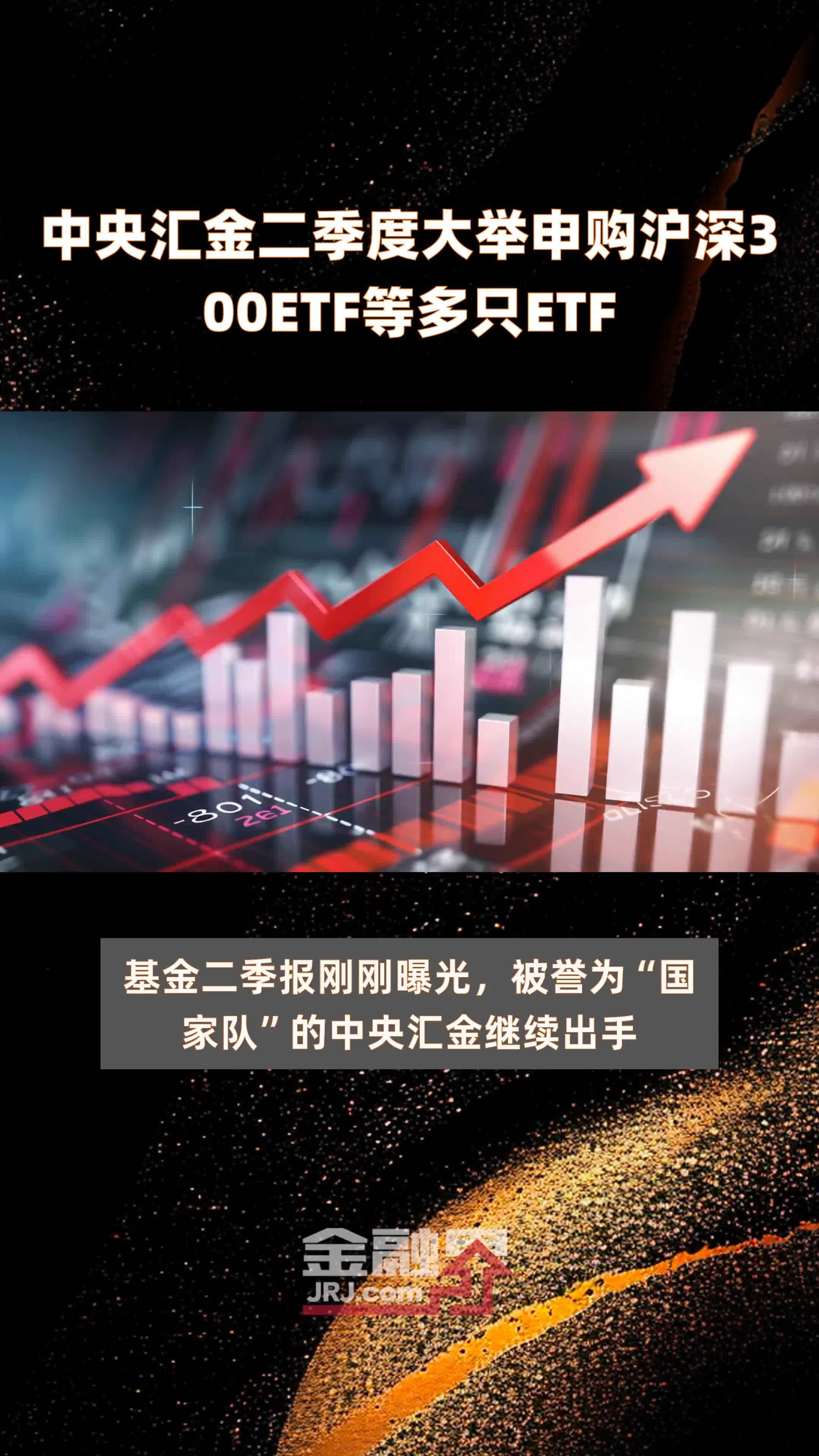 中央汇金二季度大举申购沪深300etf等多只etf |快报_凤凰网视频_凤凰