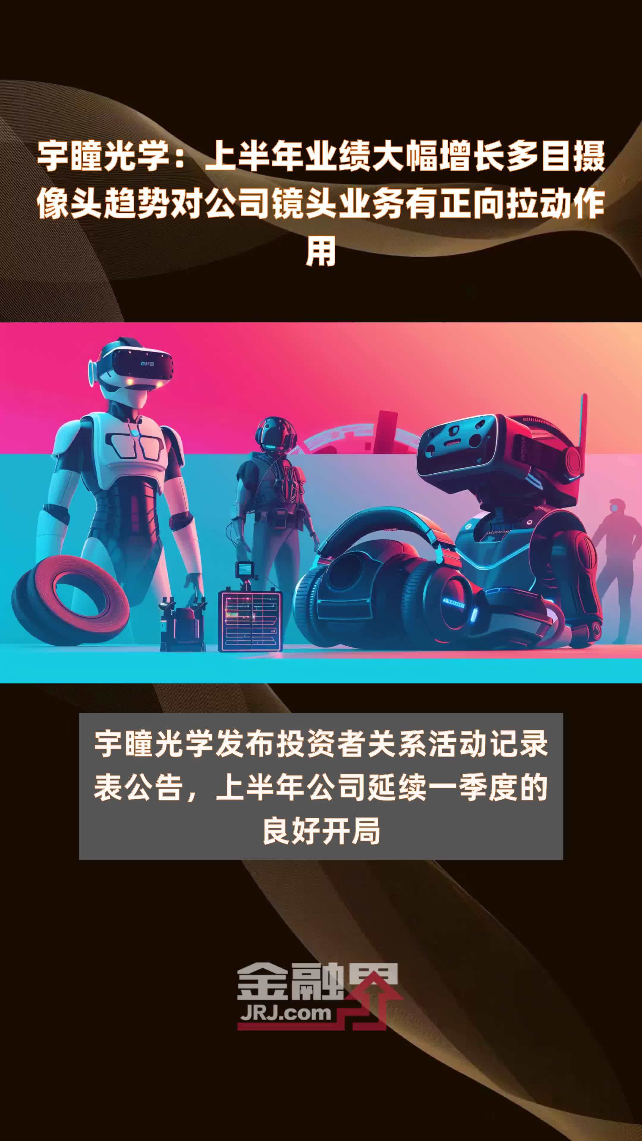 宇瞳光学：上半年业绩大幅增长多目摄像头趋势对公司镜头业务有正向拉动作用|快报