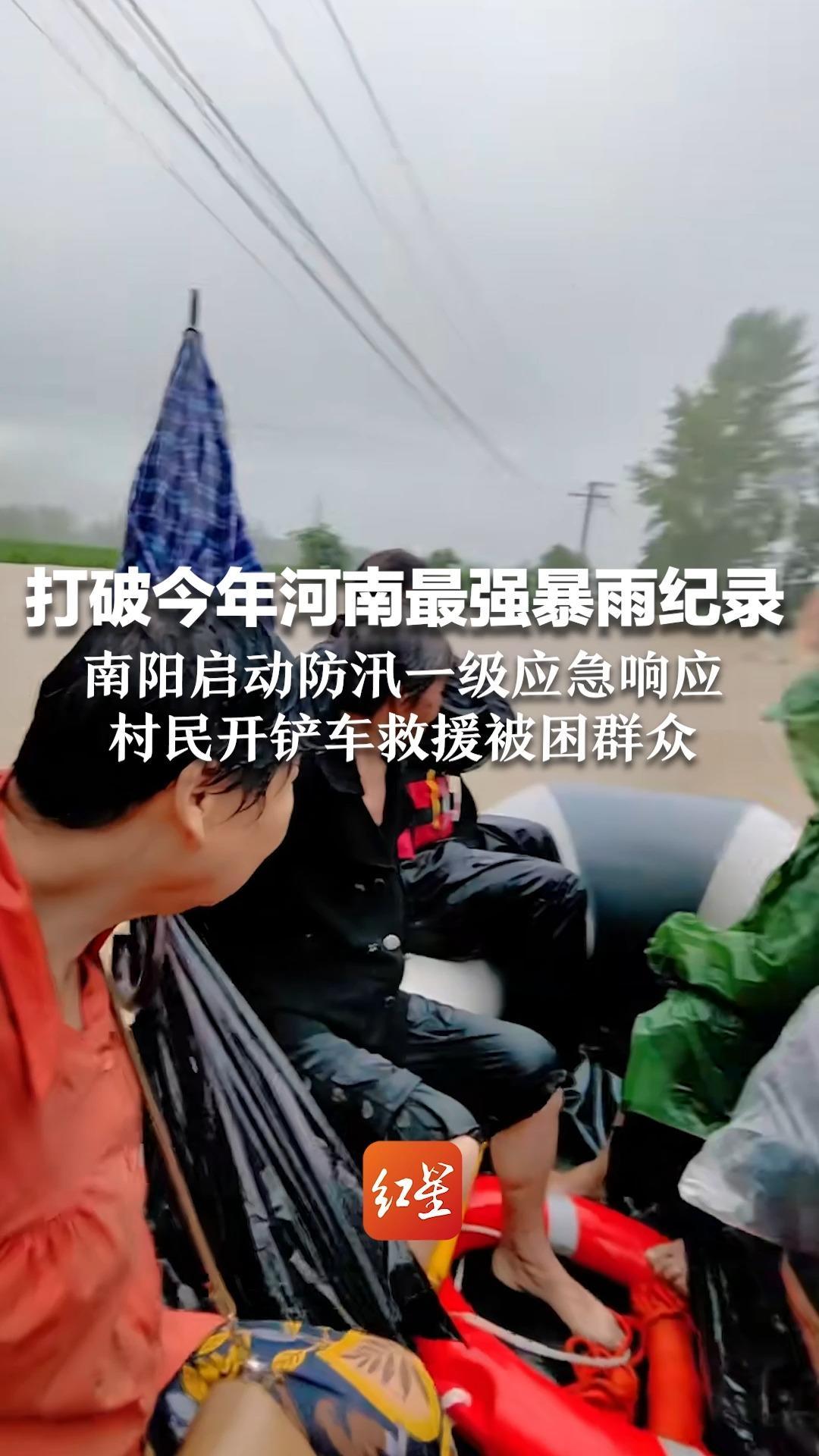 打破今年河南最强暴雨纪录  南阳启动防汛一级应急响应  村民开铲车救援被困群众