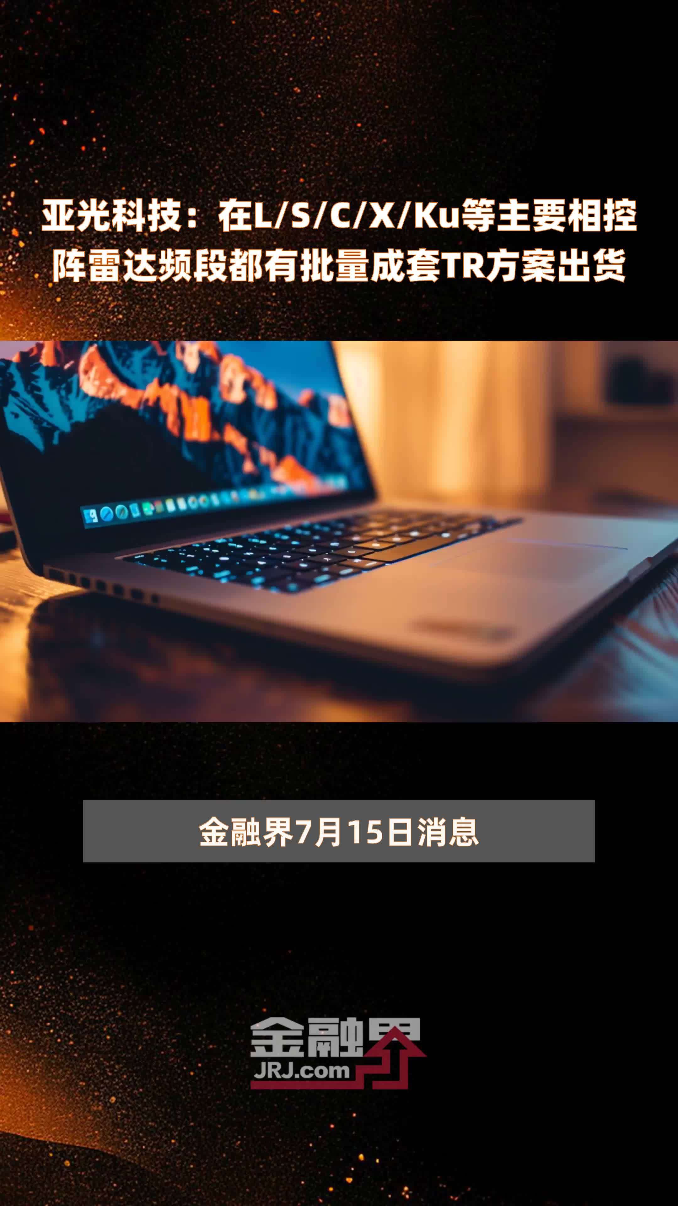 亚光科技：在L/S/C/X/Ku等主要相控阵雷达频段都有批量成套TR方案出货|快报