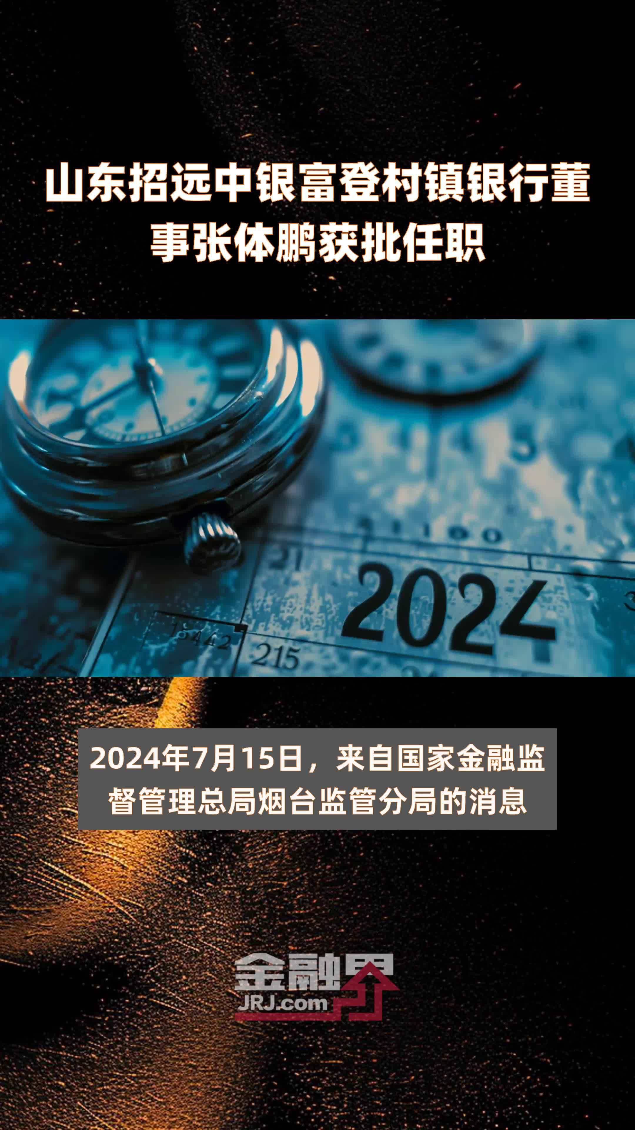山东招远中银富登村镇银行董事张体鹏获批任职|快报