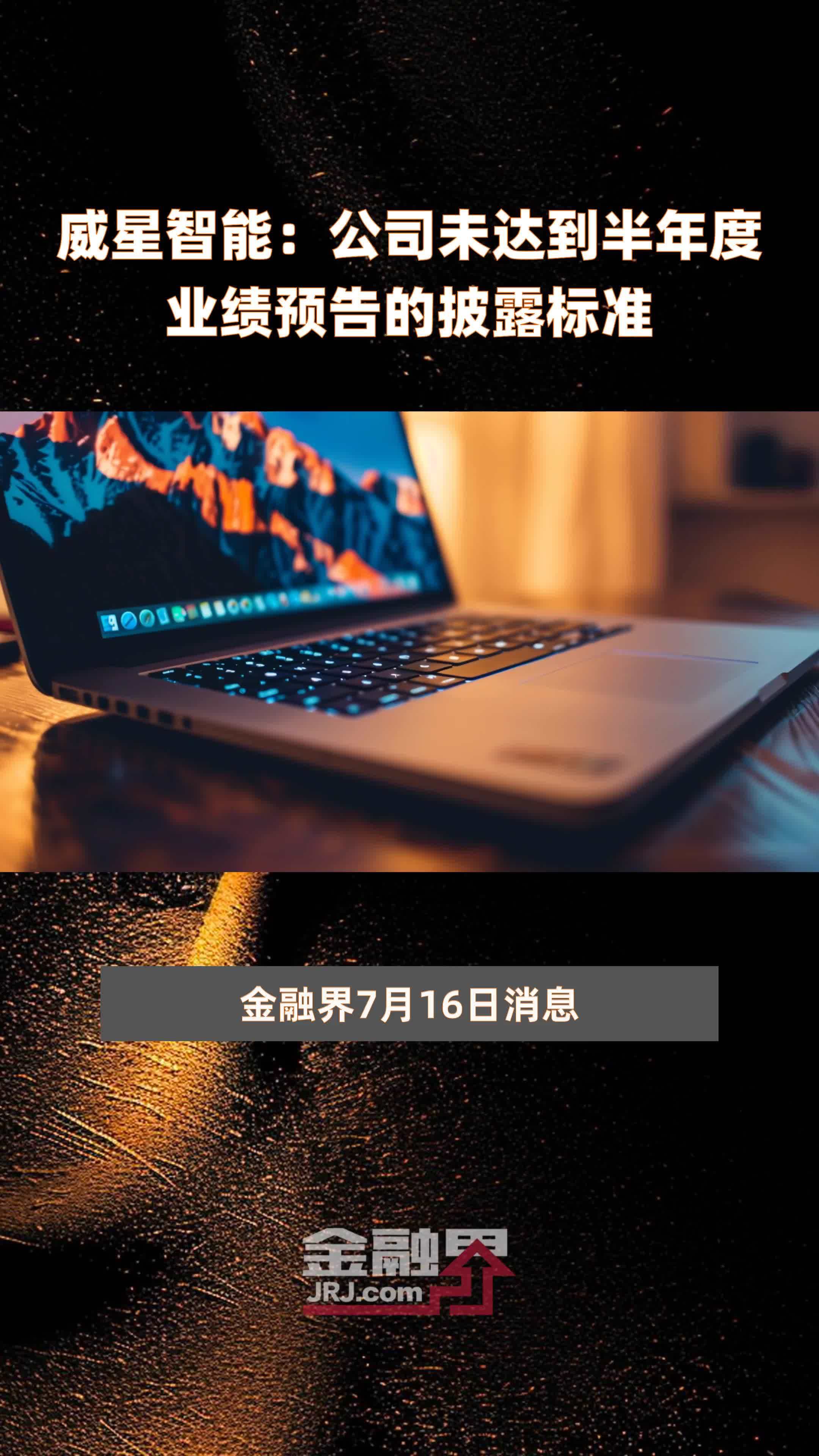 威星智能公司未达到半年度业绩预告的披露标准快报