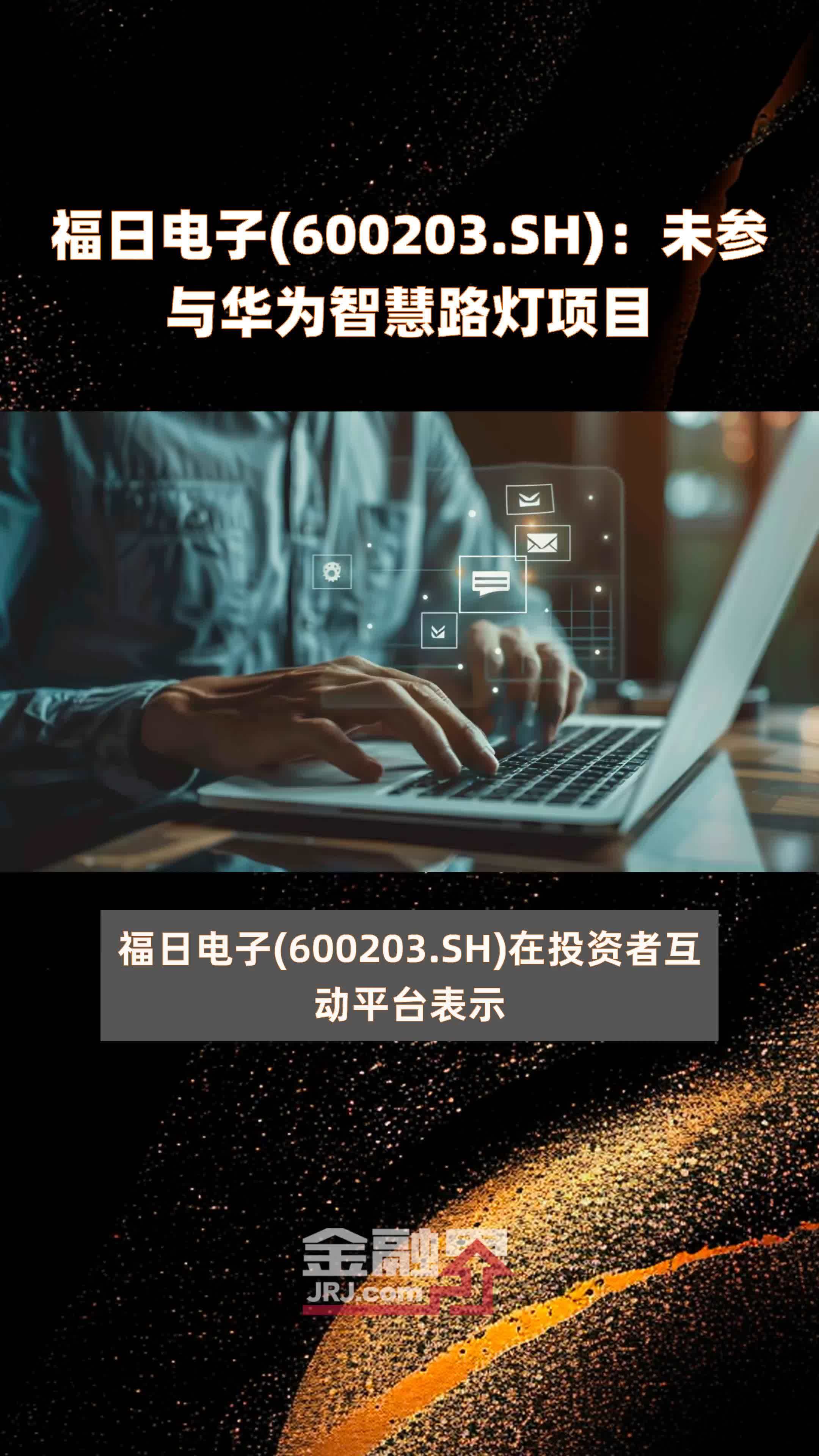 福日电子(600203.SH)：未参与华为智慧路灯项目 |快报
