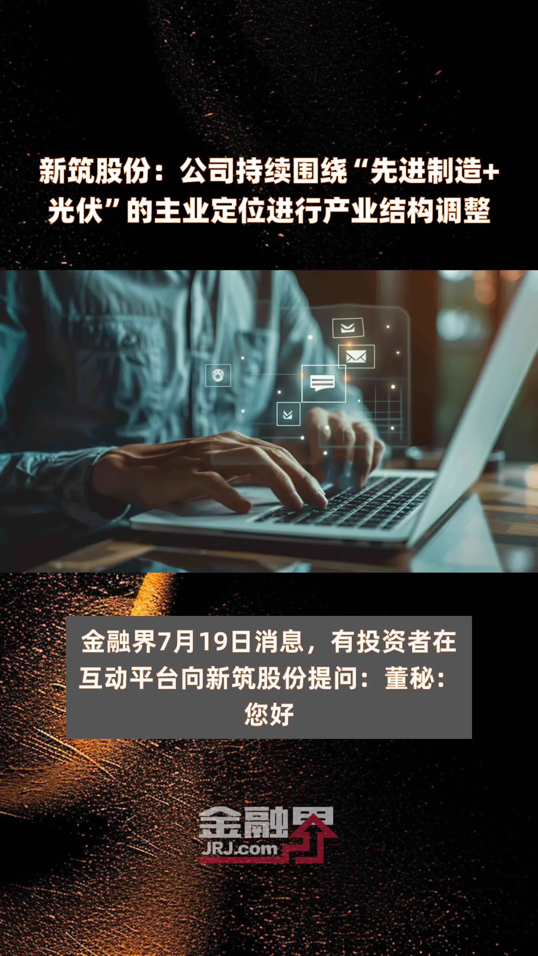 新筑股份：公司持续围绕“先进制造+光伏”的主业定位进行产业结构调整|快报