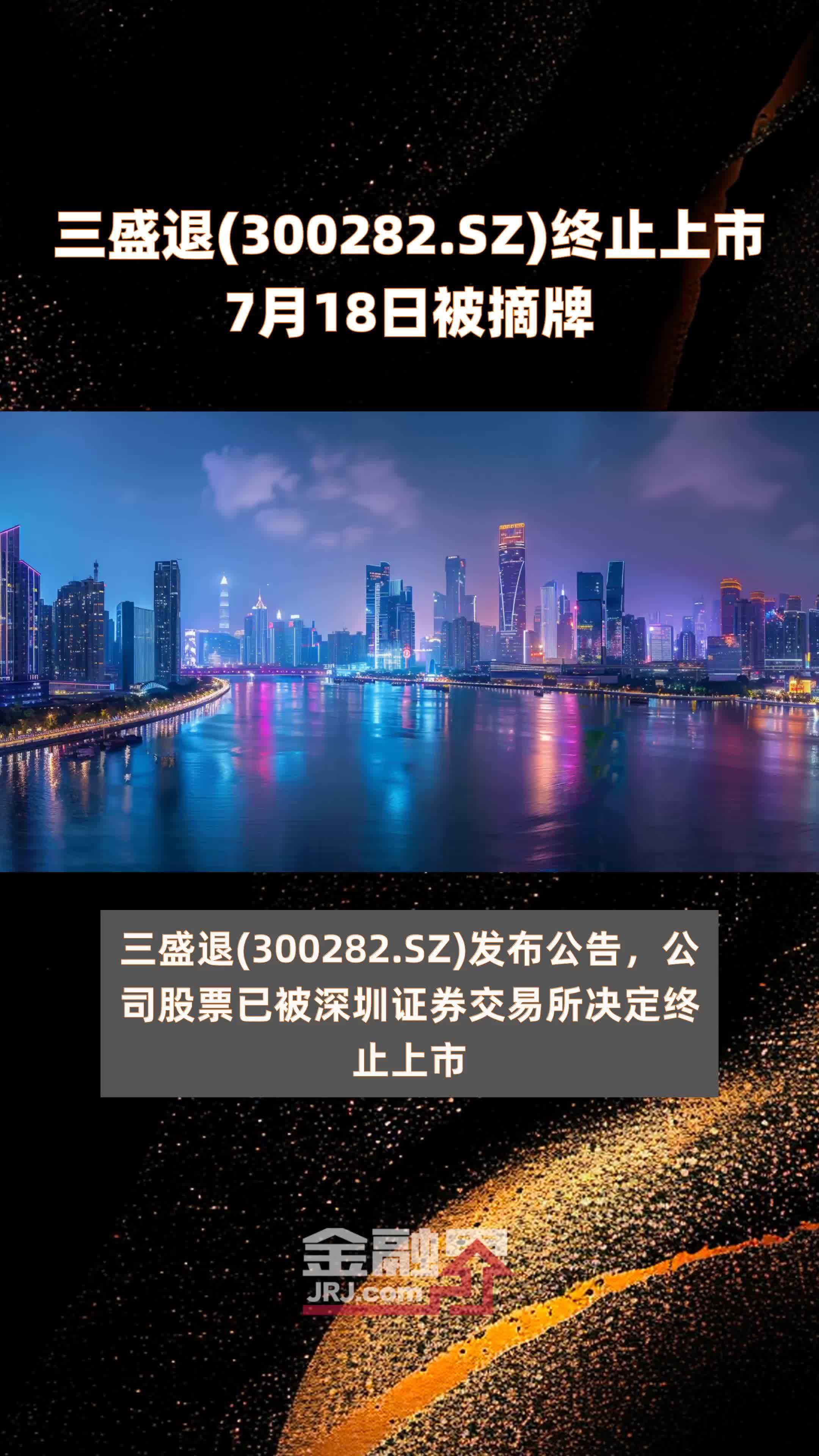 三盛退(300282.SZ)终止上市7月18日被摘牌 |快报