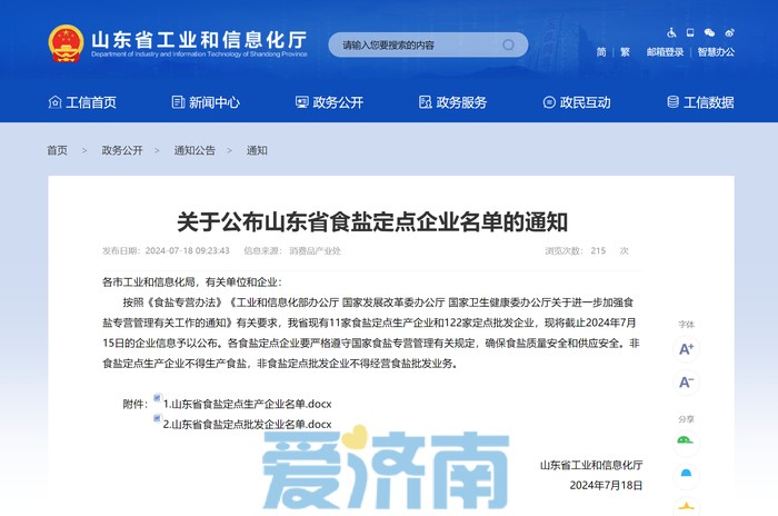 山东省食盐定点企业名单公布 快看都有谁？