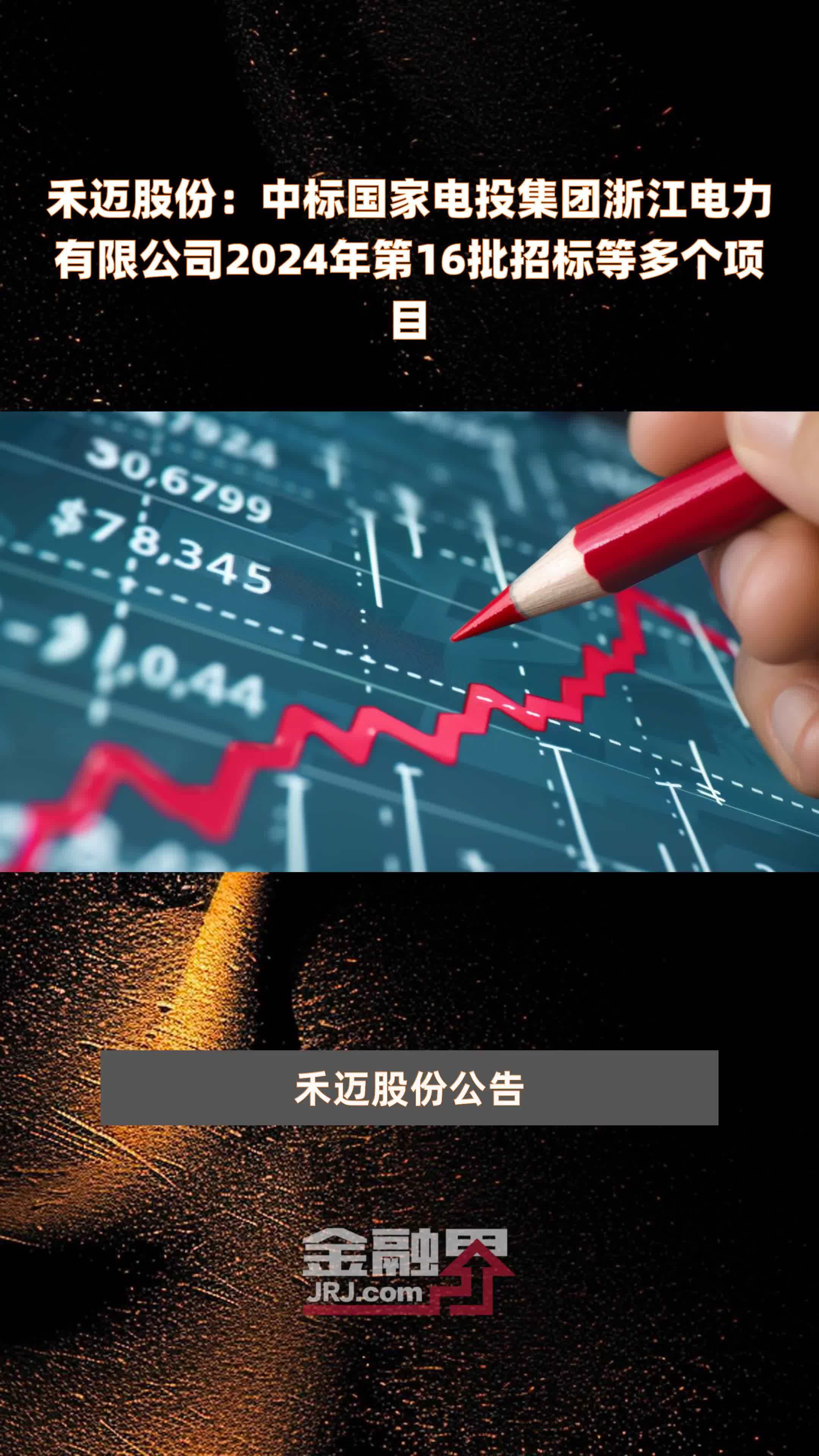 禾迈股份：中标国家电投集团浙江电力有限公司2024年第16批招标等多个项目 |快报
