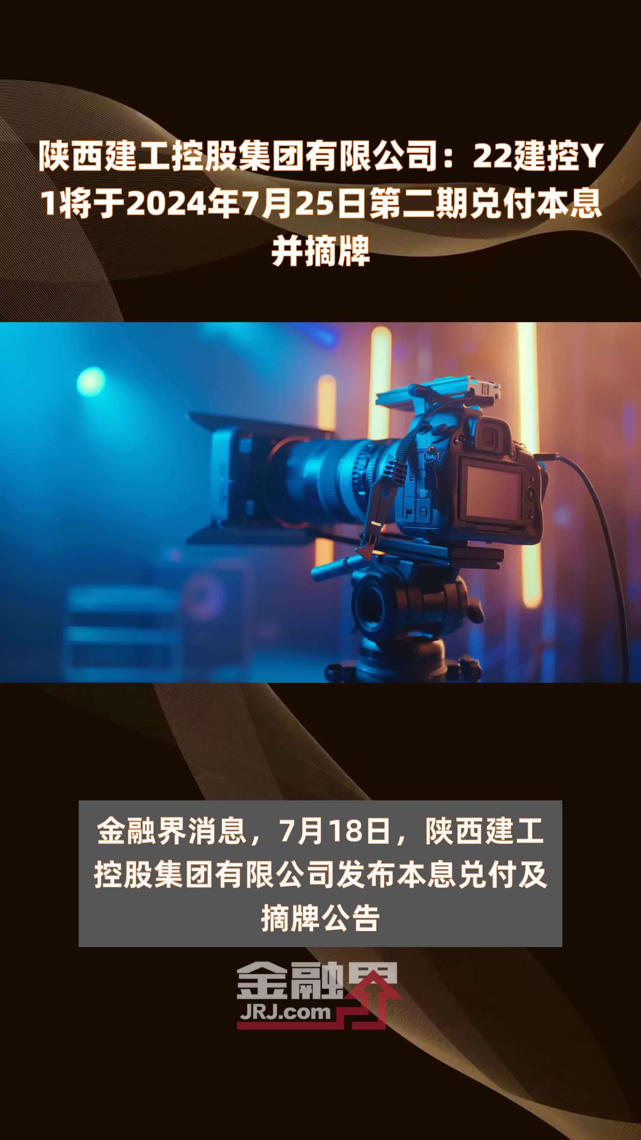 陕西建工控股集团有限公司22建控y1将于2024年7月25日第二期兑付本息