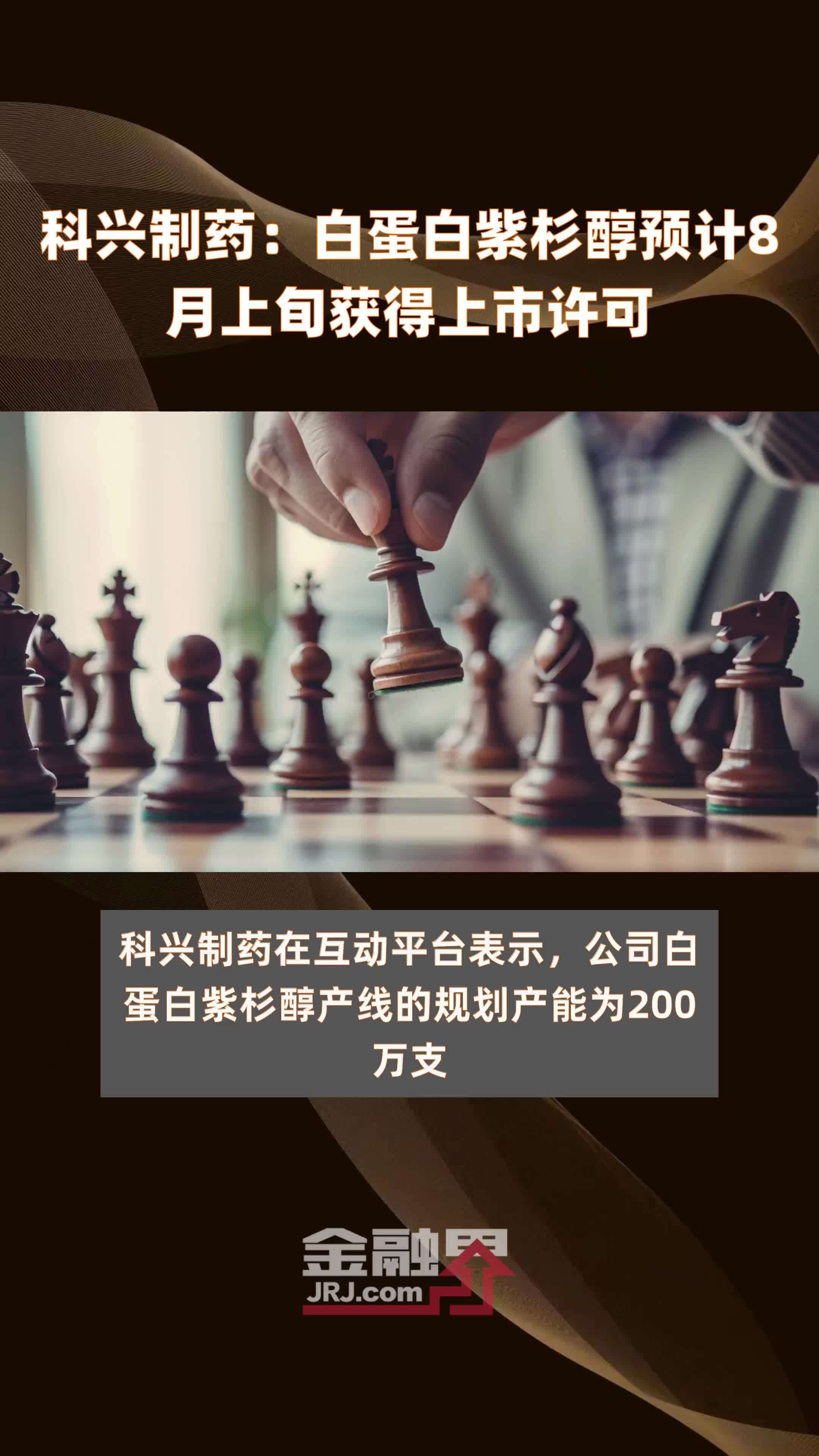 科兴制药：白蛋白紫杉醇预计8月上旬获得上市许可 |快报